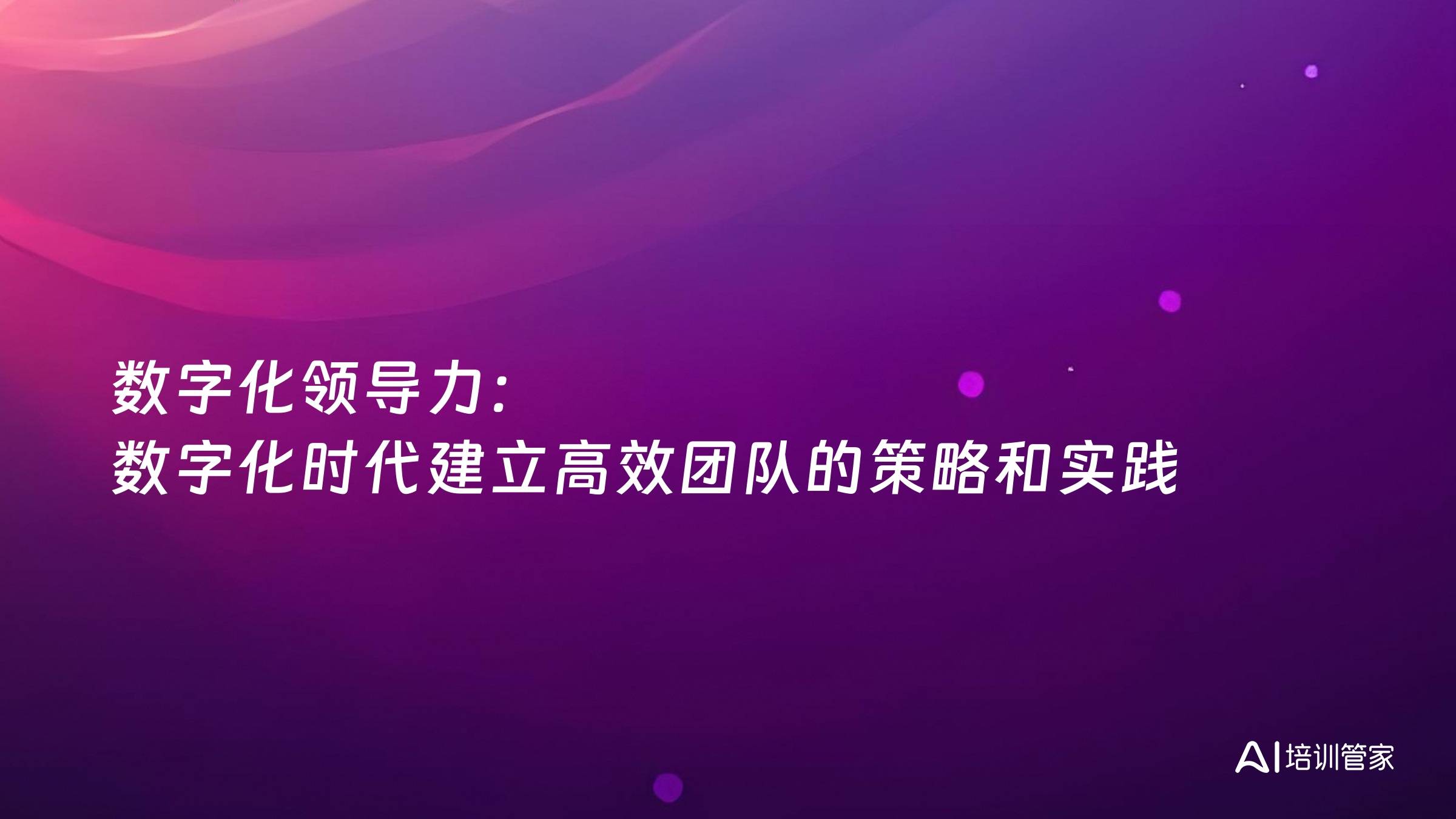 数字化领导力：数字化时代建立高效团队的策略和实践
