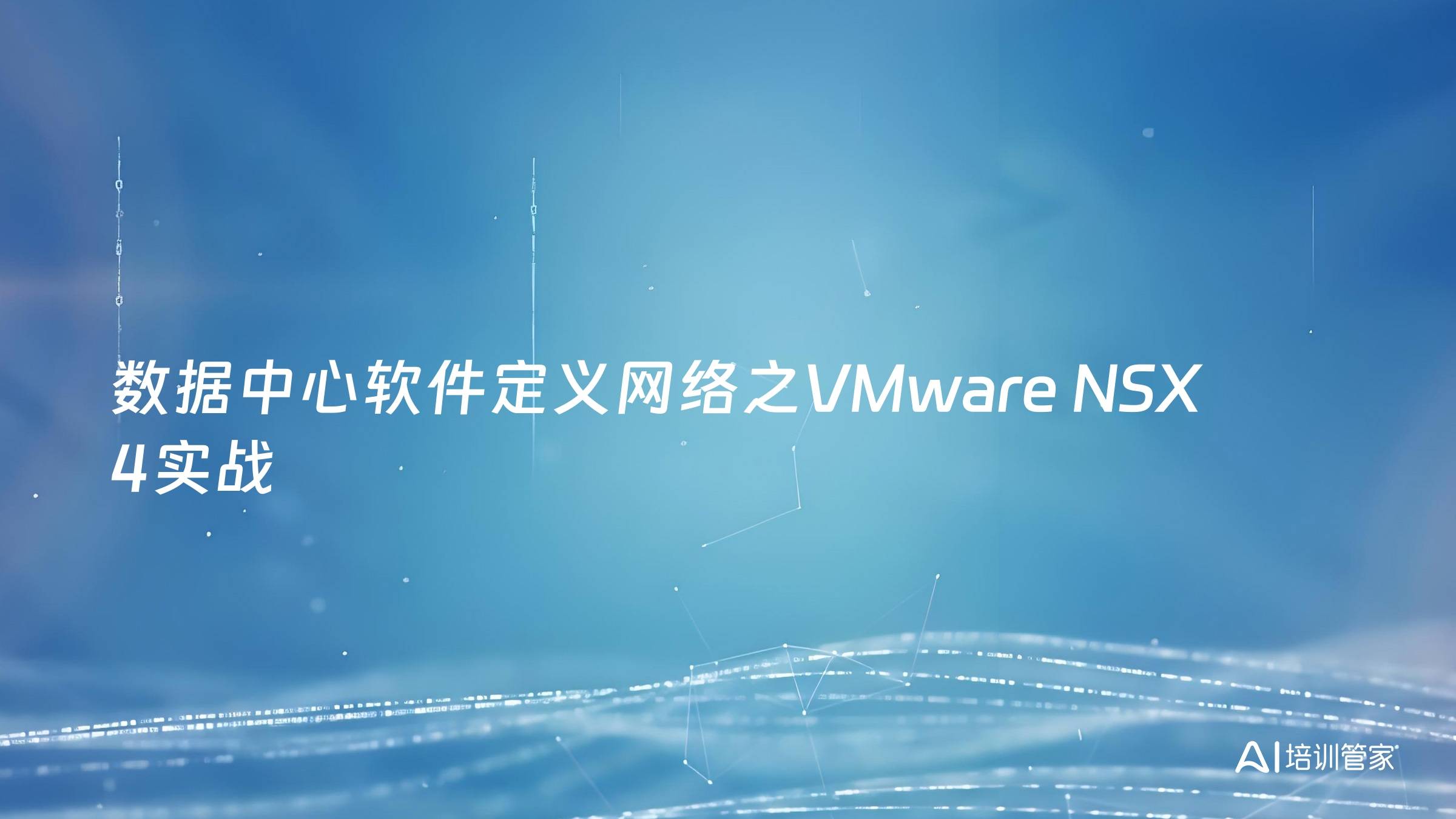 数据中心软件定义网络之VMware NSX 4实战