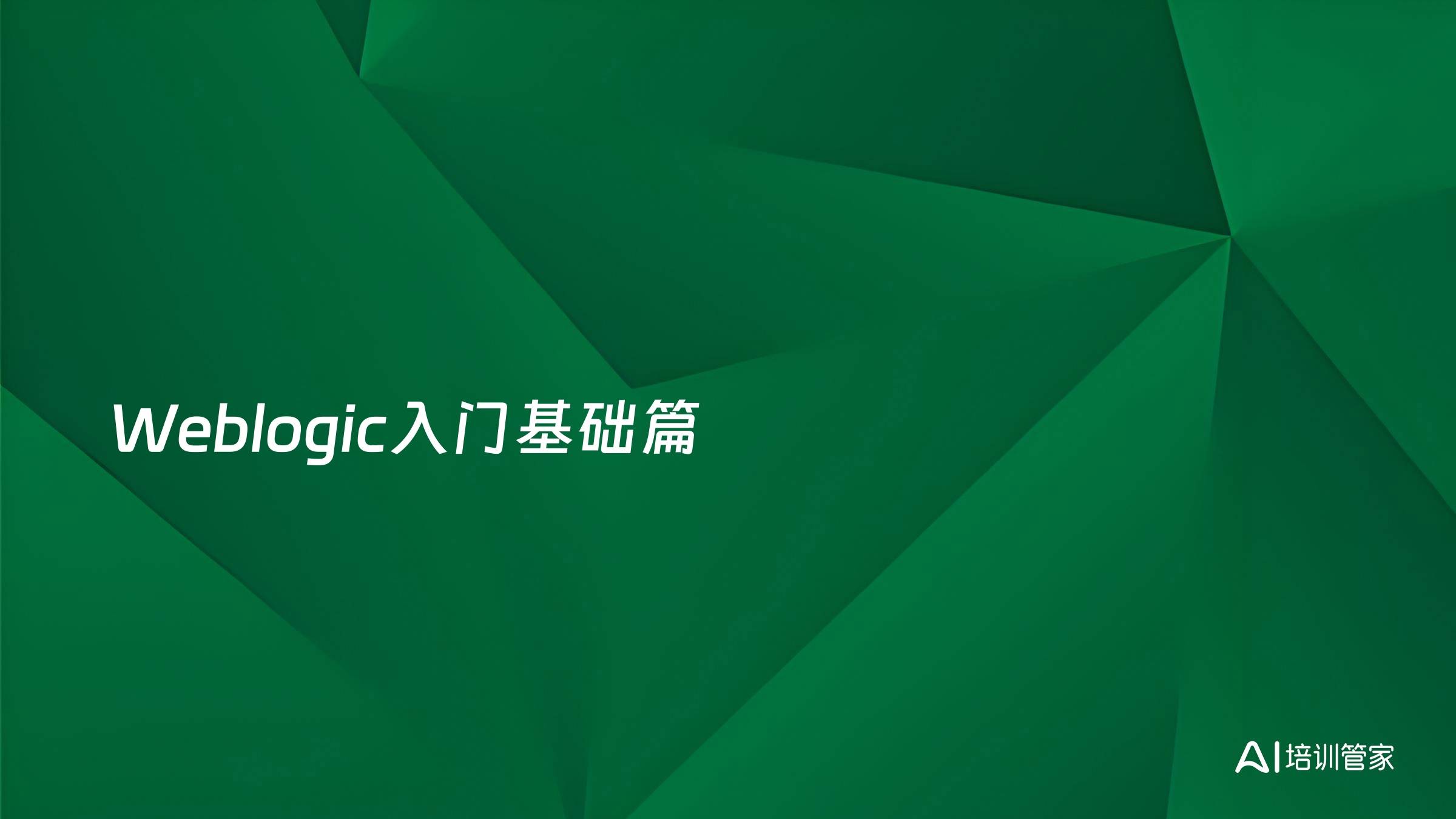 Weblogic入门基础篇