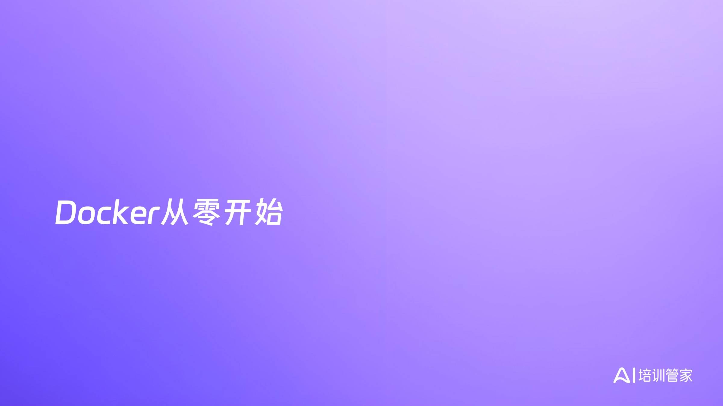 Docker从零开始