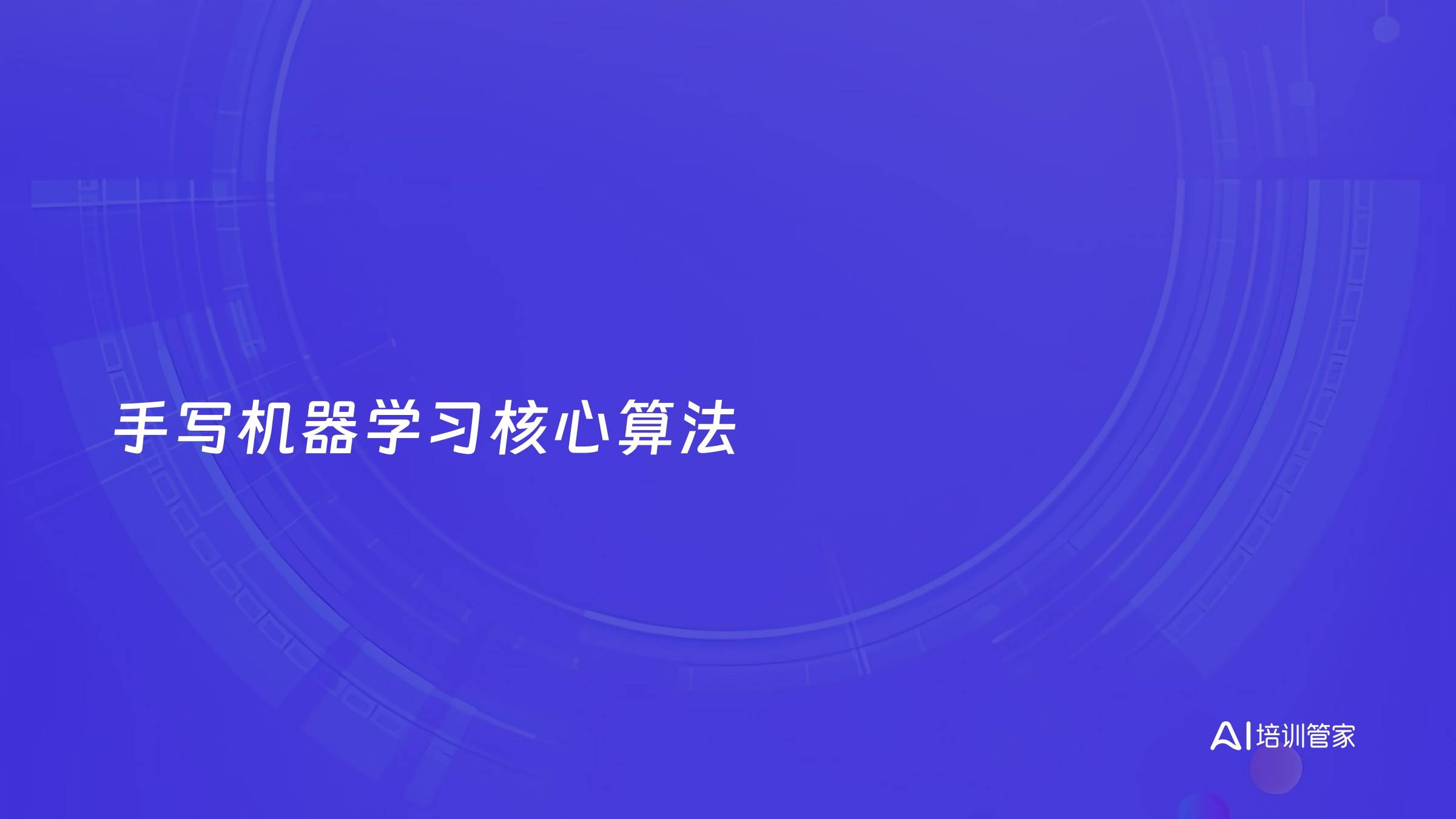 手写机器学习核心算法