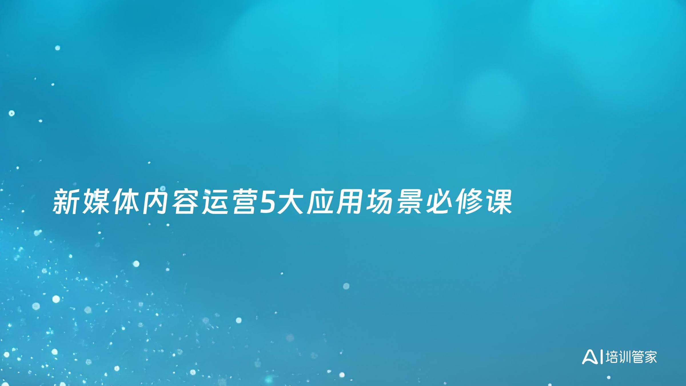 新媒体内容运营5大应用场景必修课