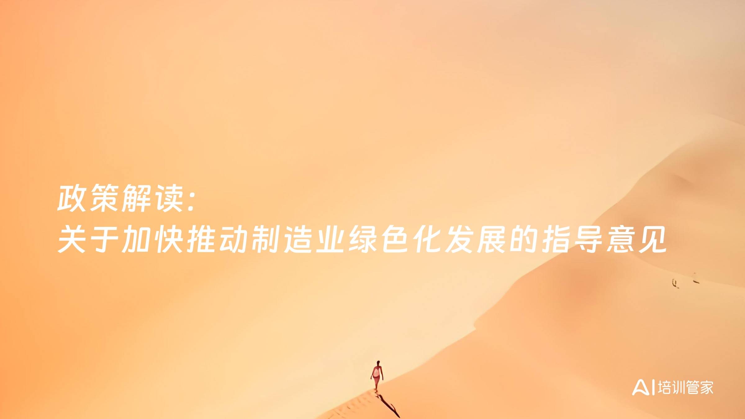 政策解读：关于加快推动制造业绿色化发展的指导意见