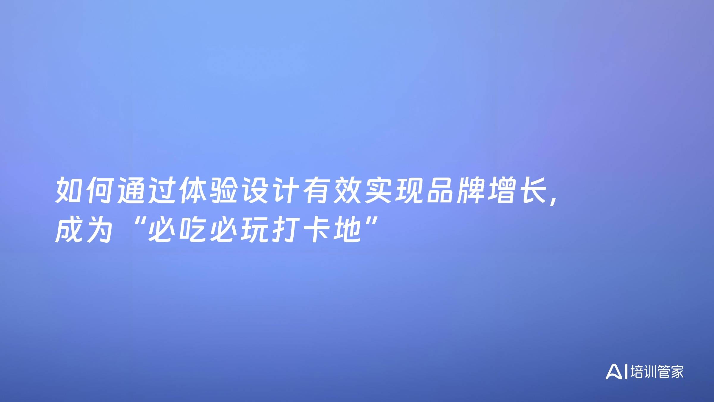 如何通过体验设计有效实现品牌增长，成为“必吃必玩打卡地”