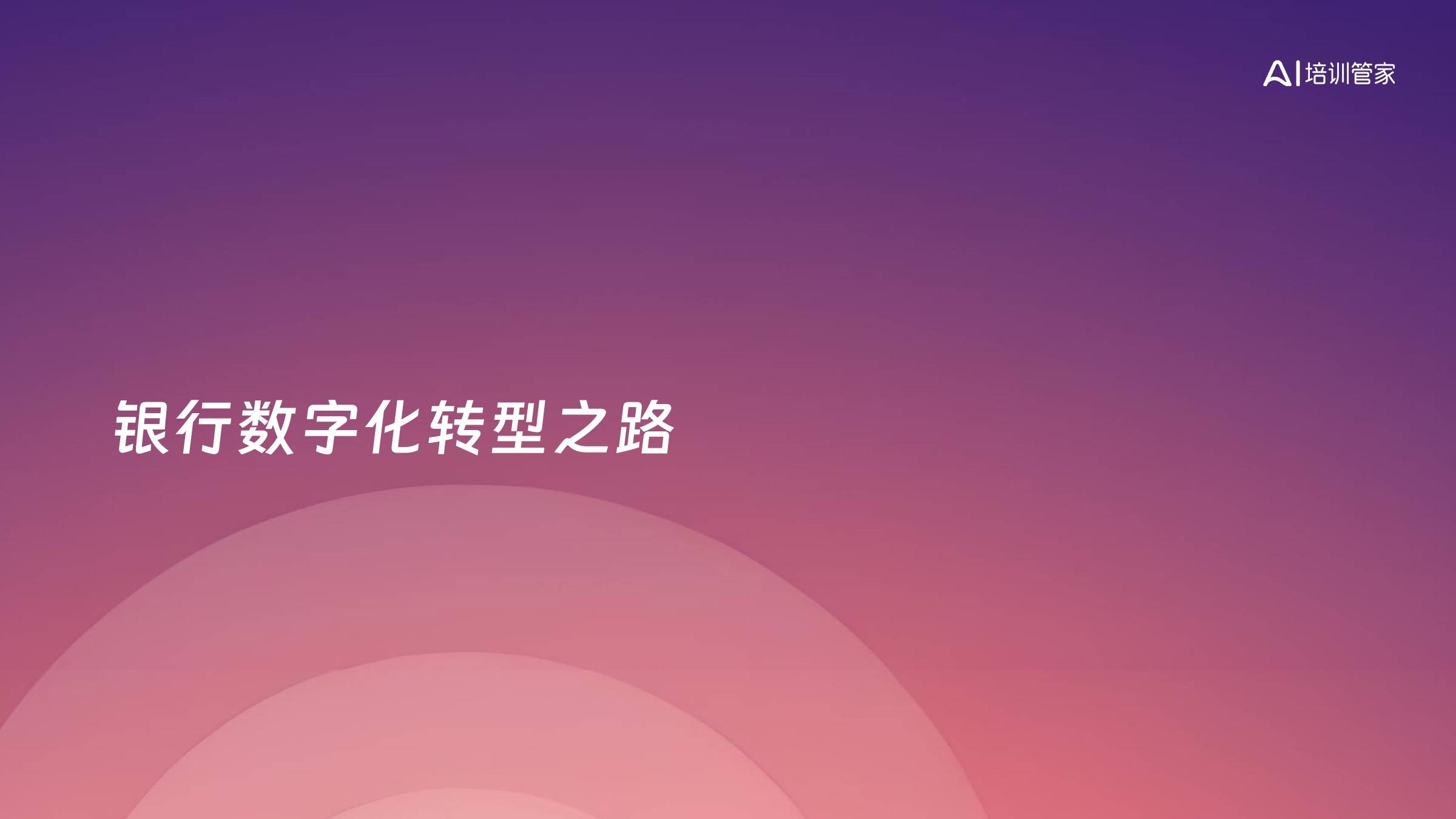 银行数字化转型之路