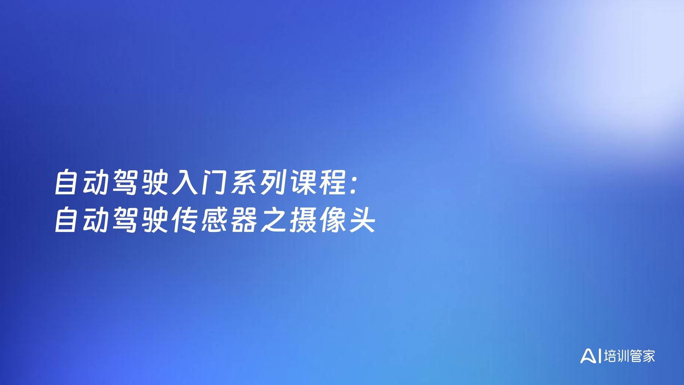 自动驾驶入门系列课程：自动驾驶传感器之摄像头