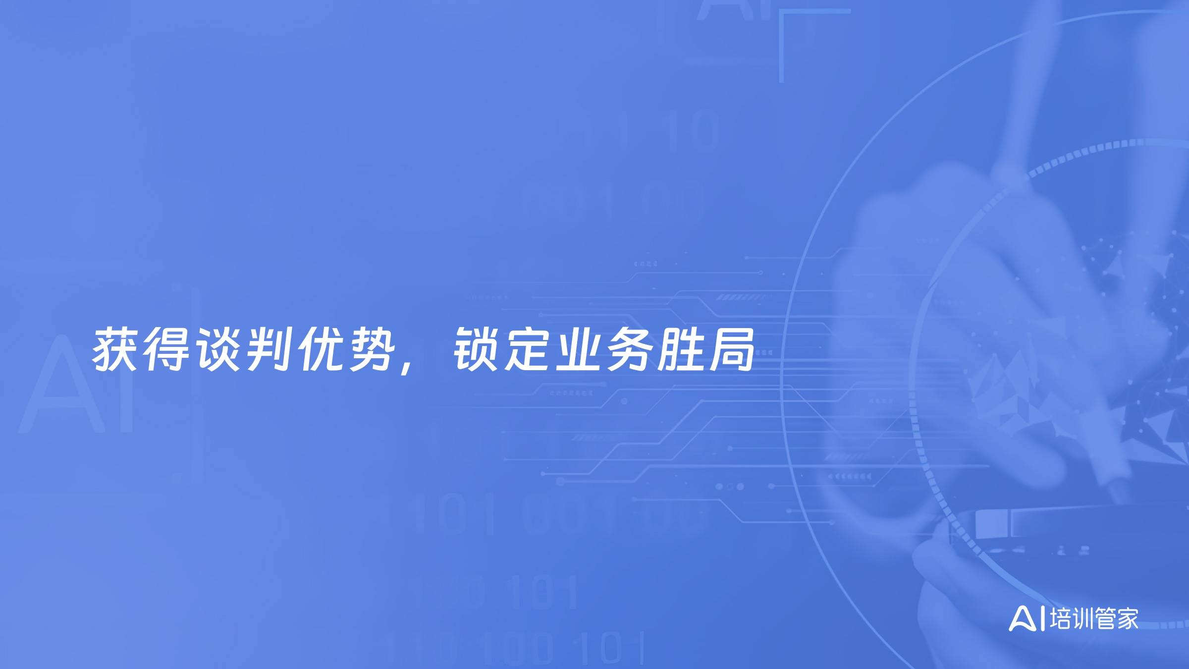 获得谈判优势，锁定业务胜局