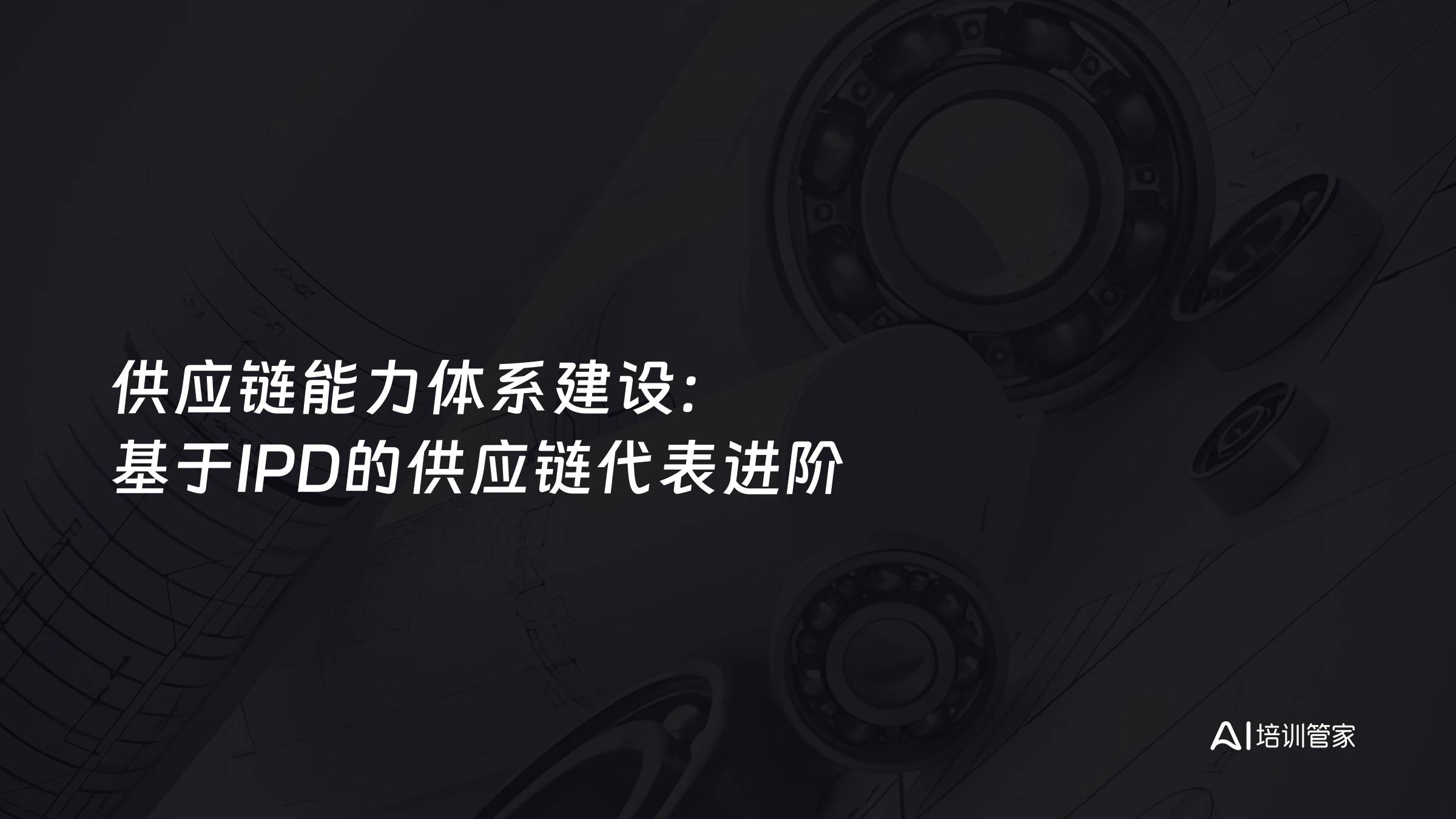 供应链能力体系建设：基于IPD的供应链代表进阶