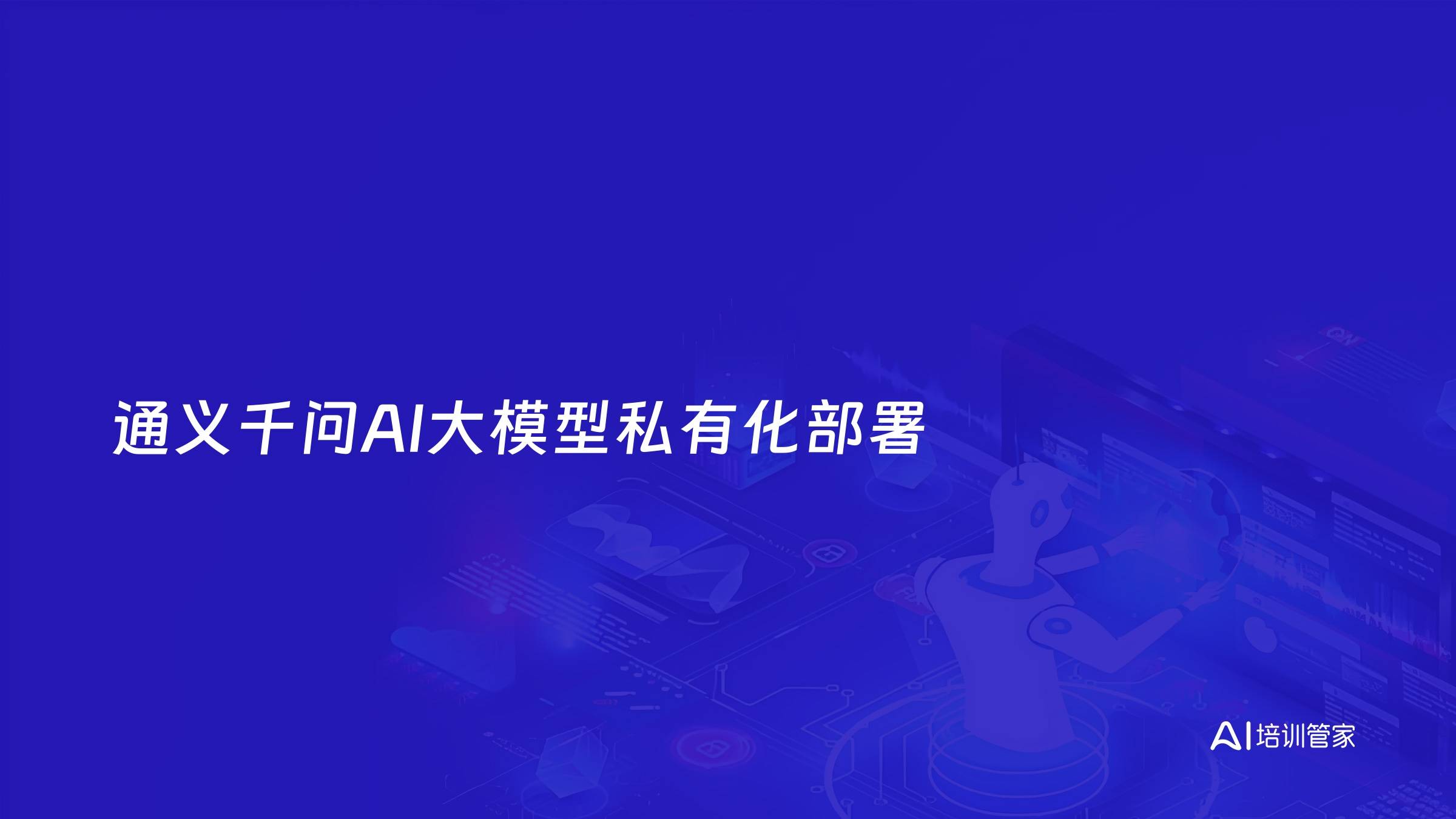 通义千问AI大模型私有化部署