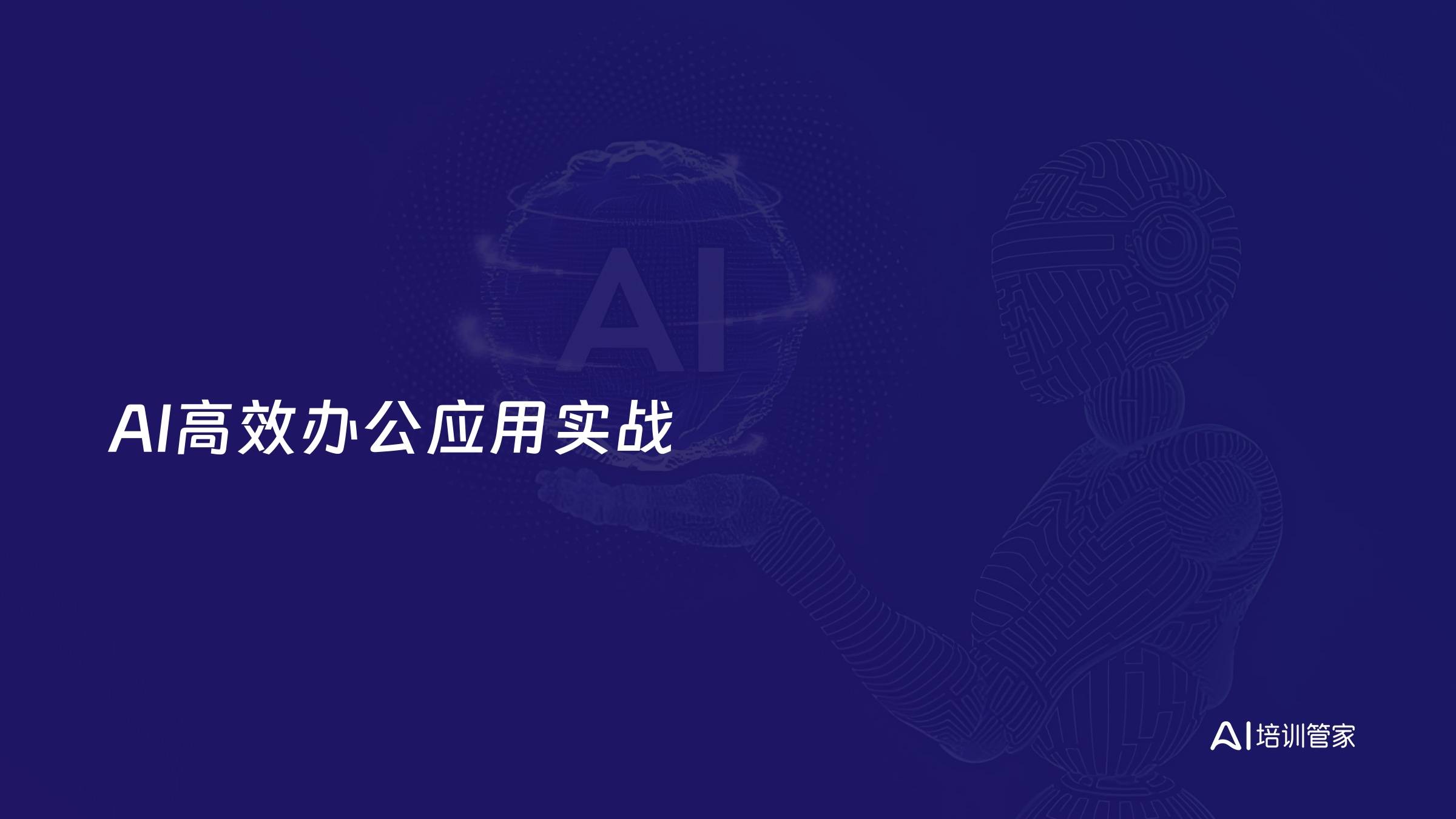 AI高效办公应用实战