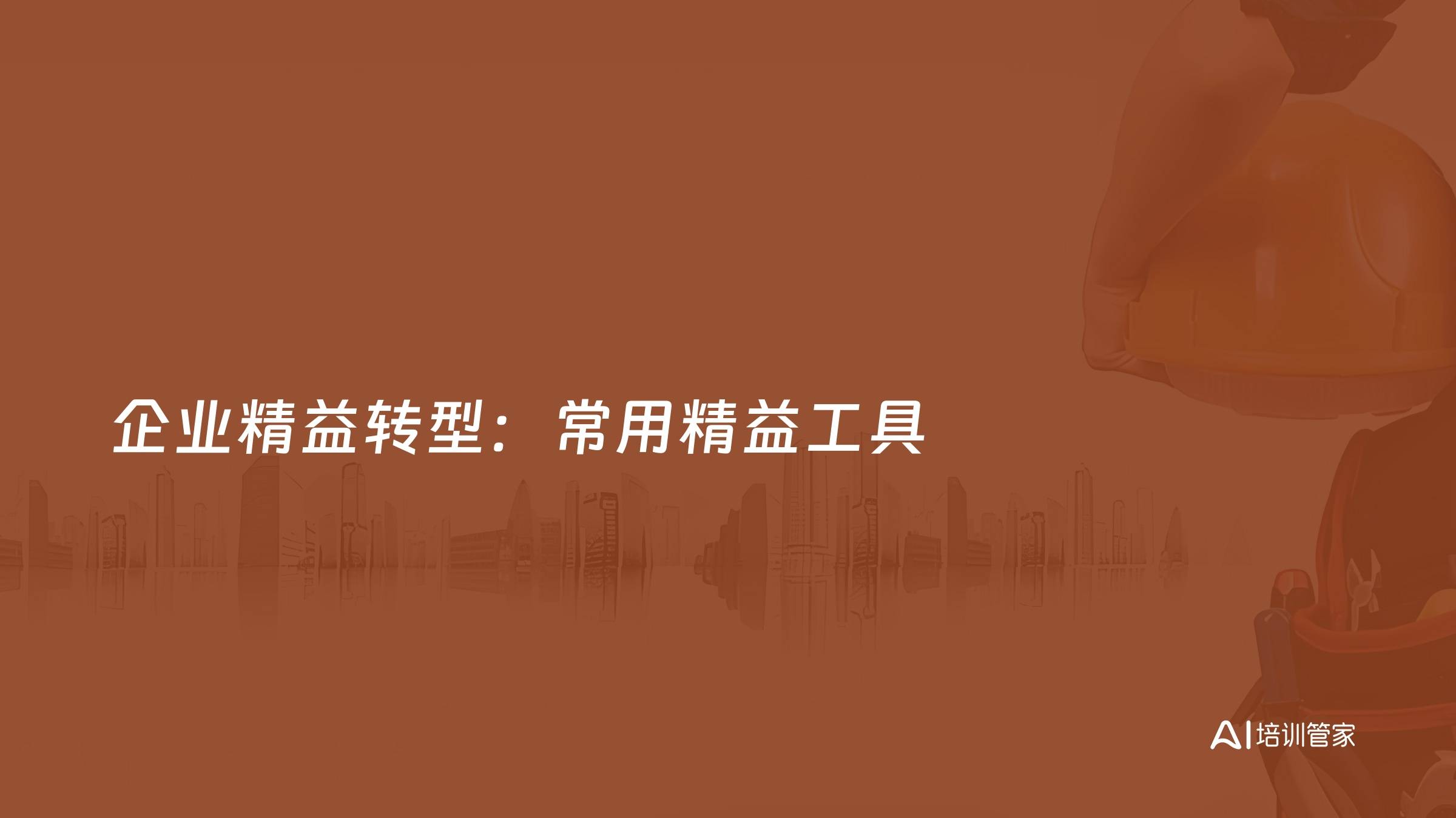 企业精益转型：常用精益工具