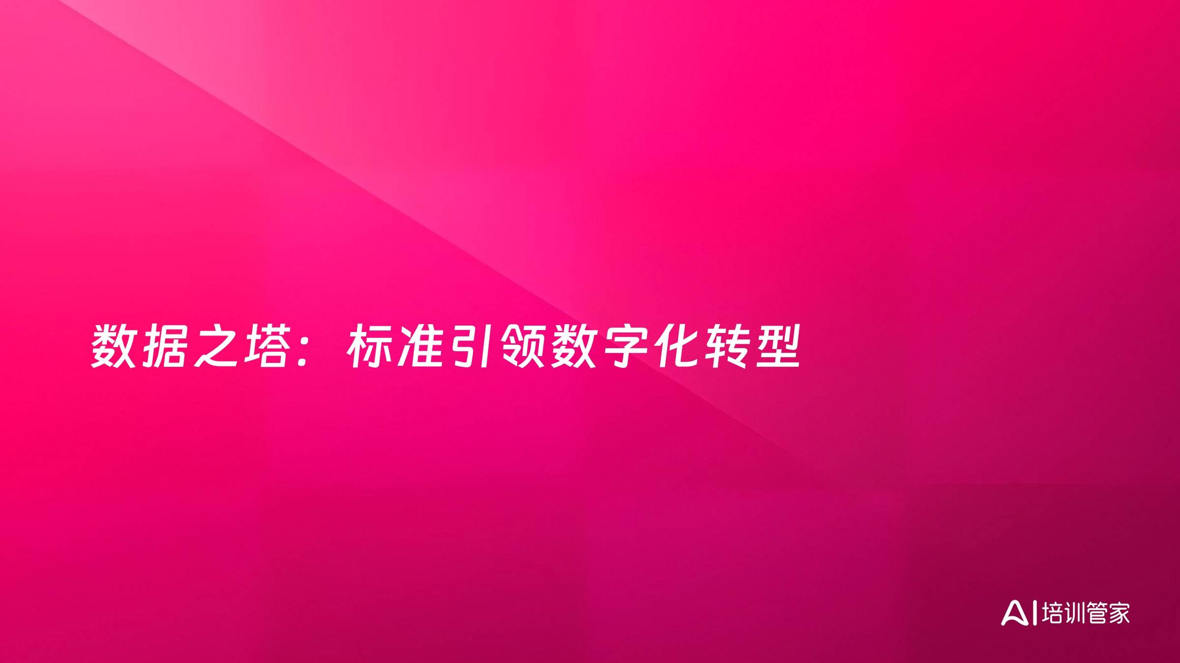 数据之塔：标准引领数字化转型