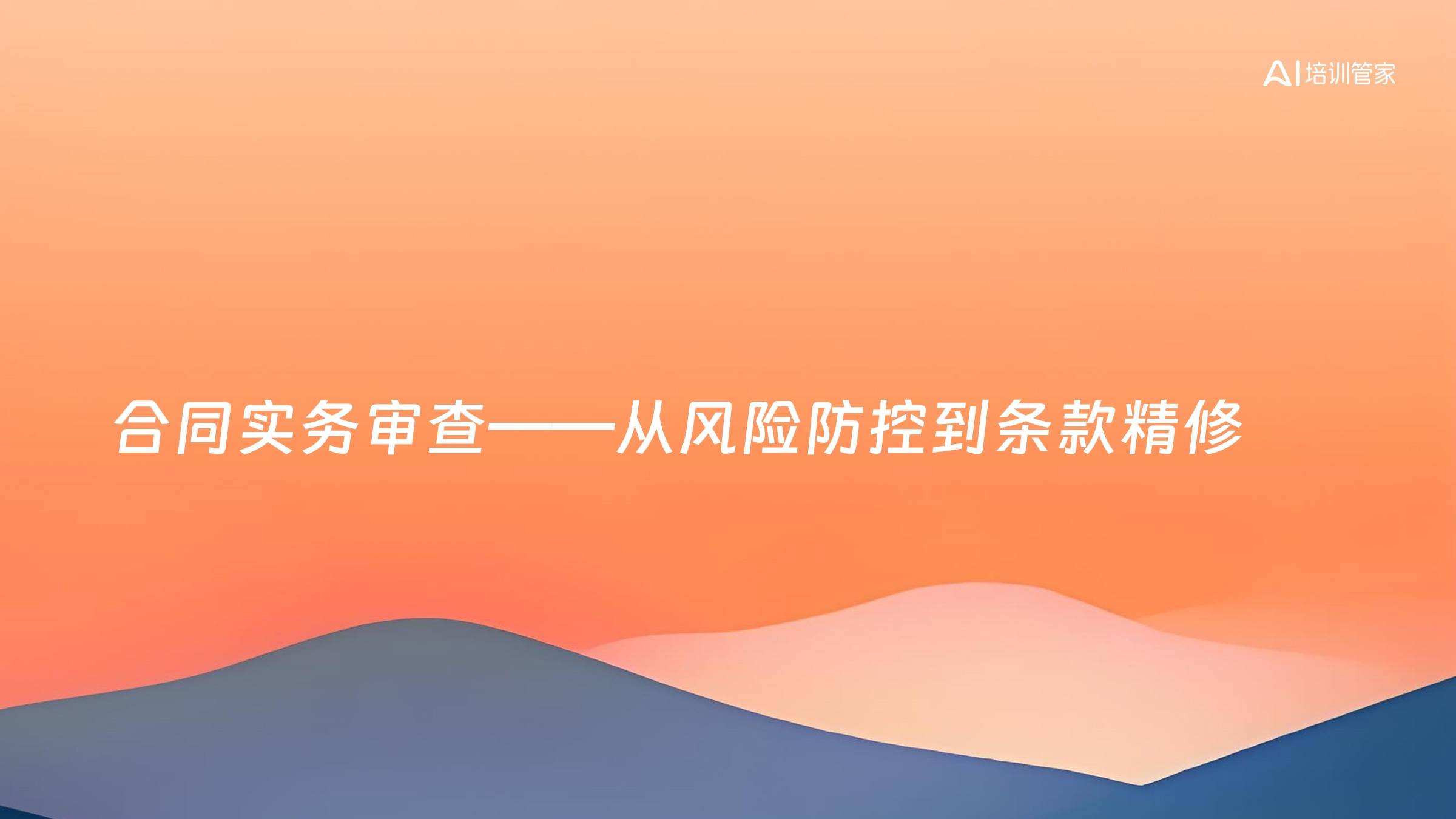 合同实务审查——从风险防控到条款精修