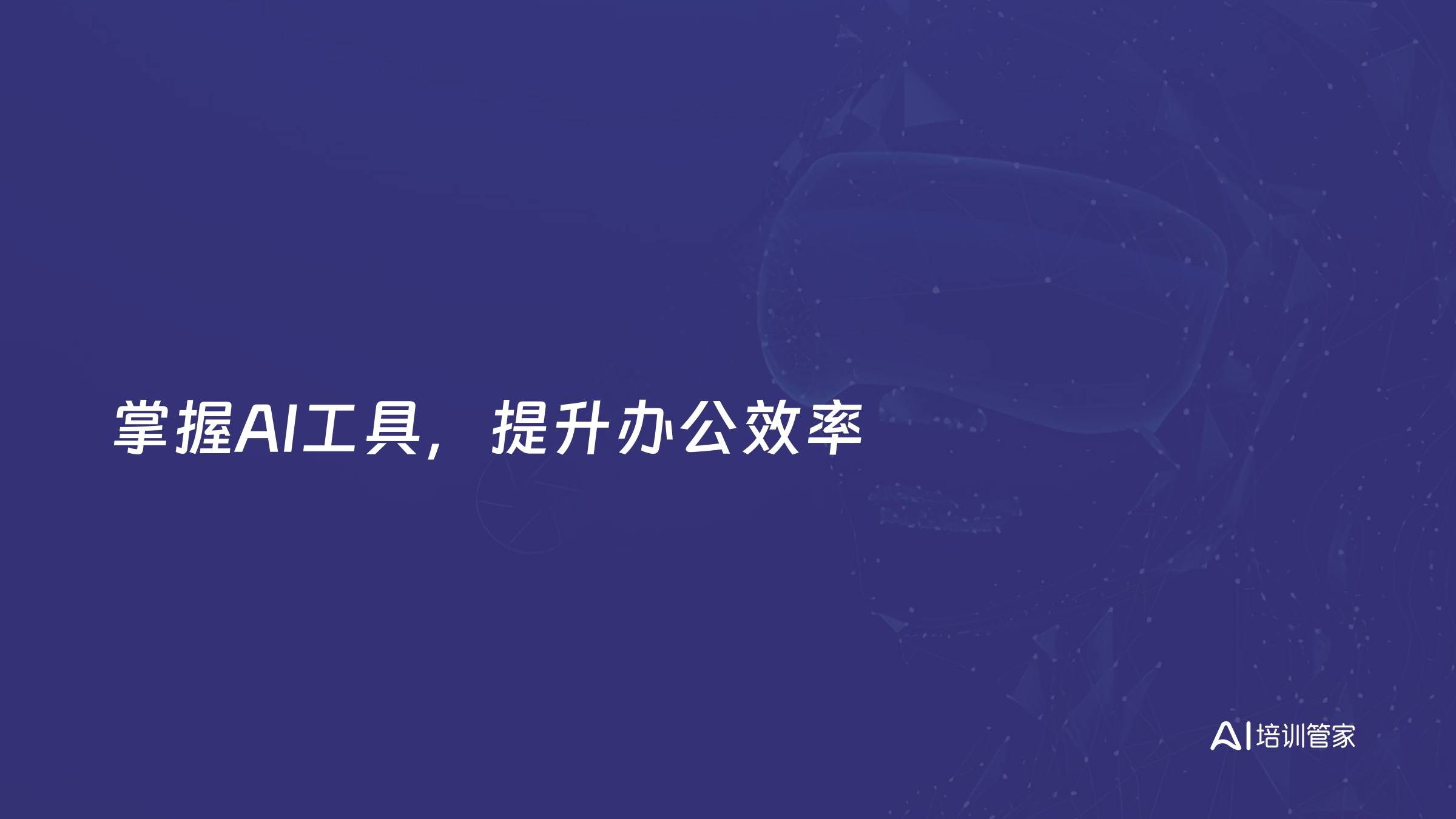 掌握AI工具，提升办公效率