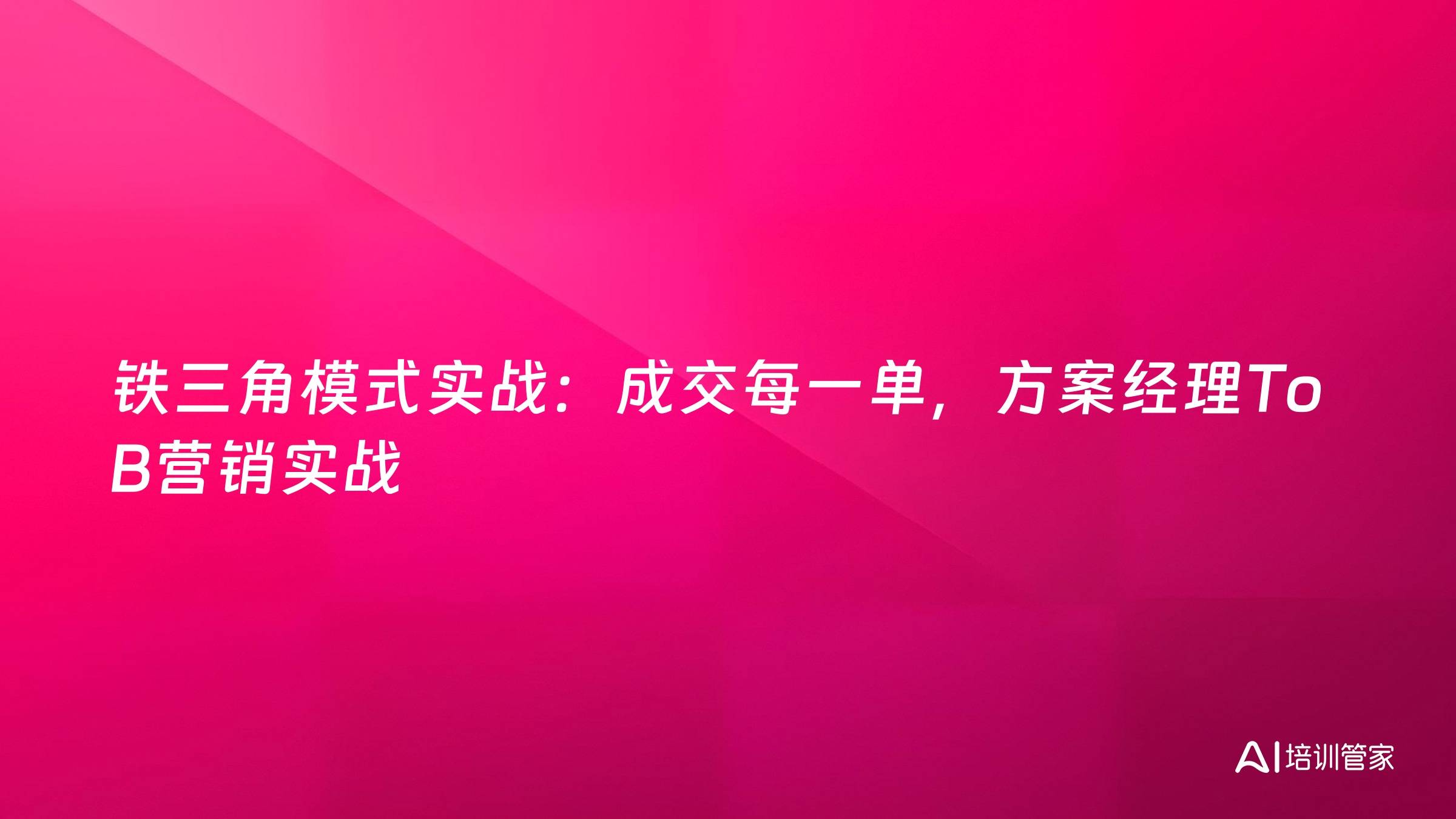 铁三角模式实战：成交每一单，方案经理To B营销实战