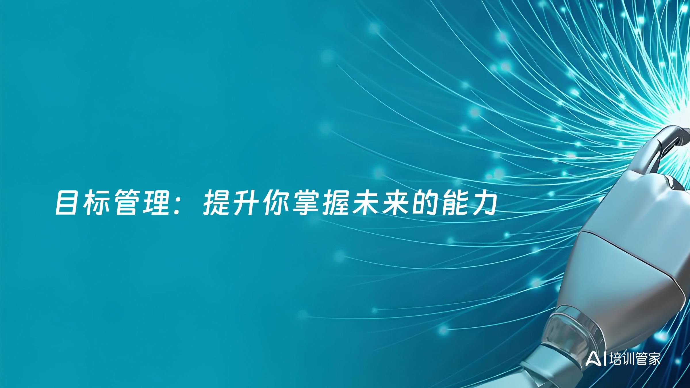 目标管理：提升你掌握未来的能力