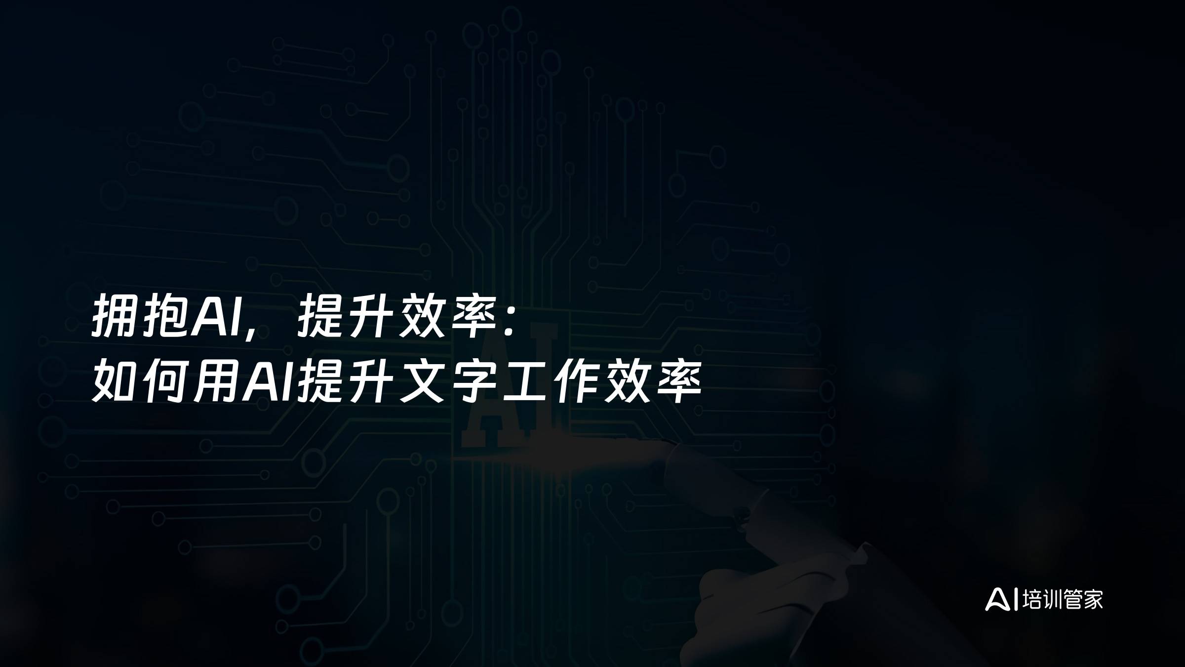 拥抱AI，提升效率：如何用AI提升文字工作效率