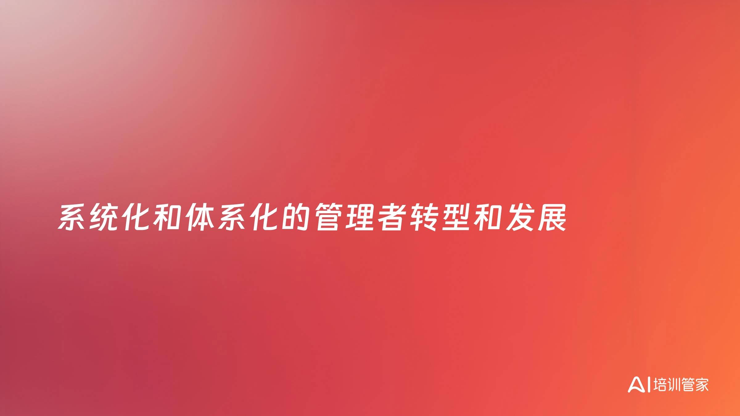 系统化和体系化的管理者转型和发展