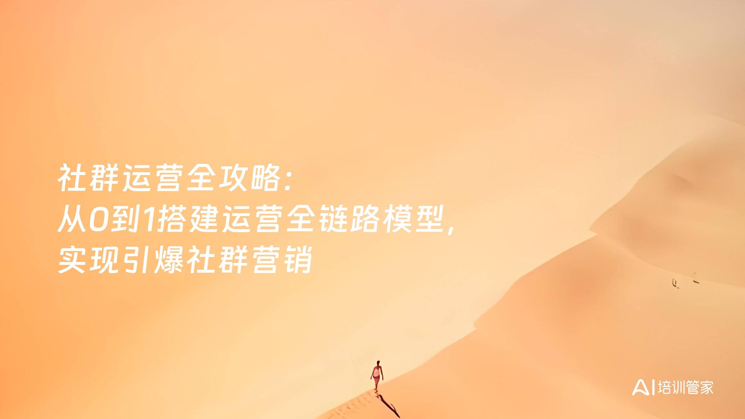 社群运营全攻略：从0到1搭建运营全链路模型，实现引爆社群营销