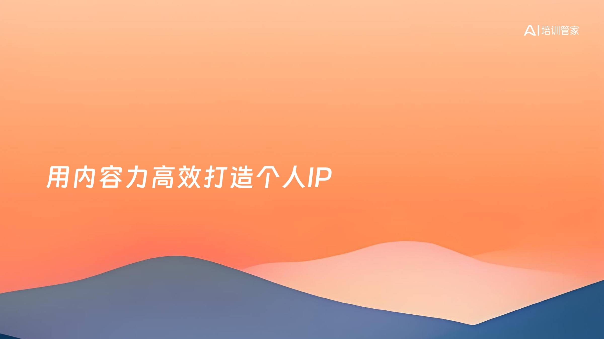 用内容力高效打造个人IP