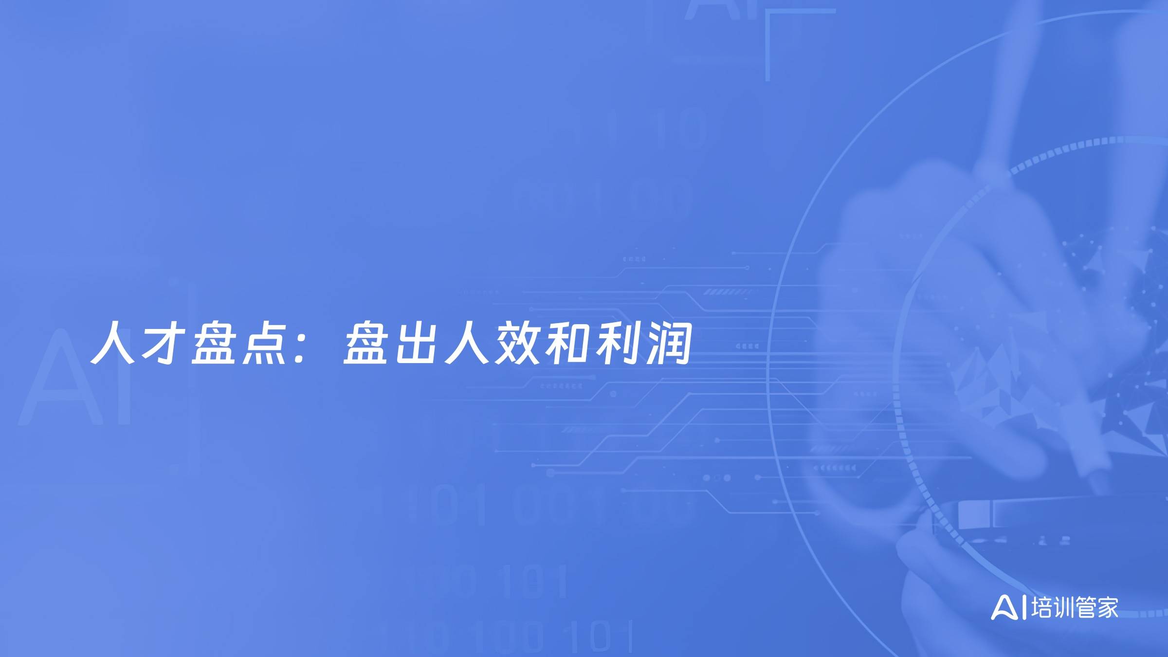 人才盘点：盘出人效和利润