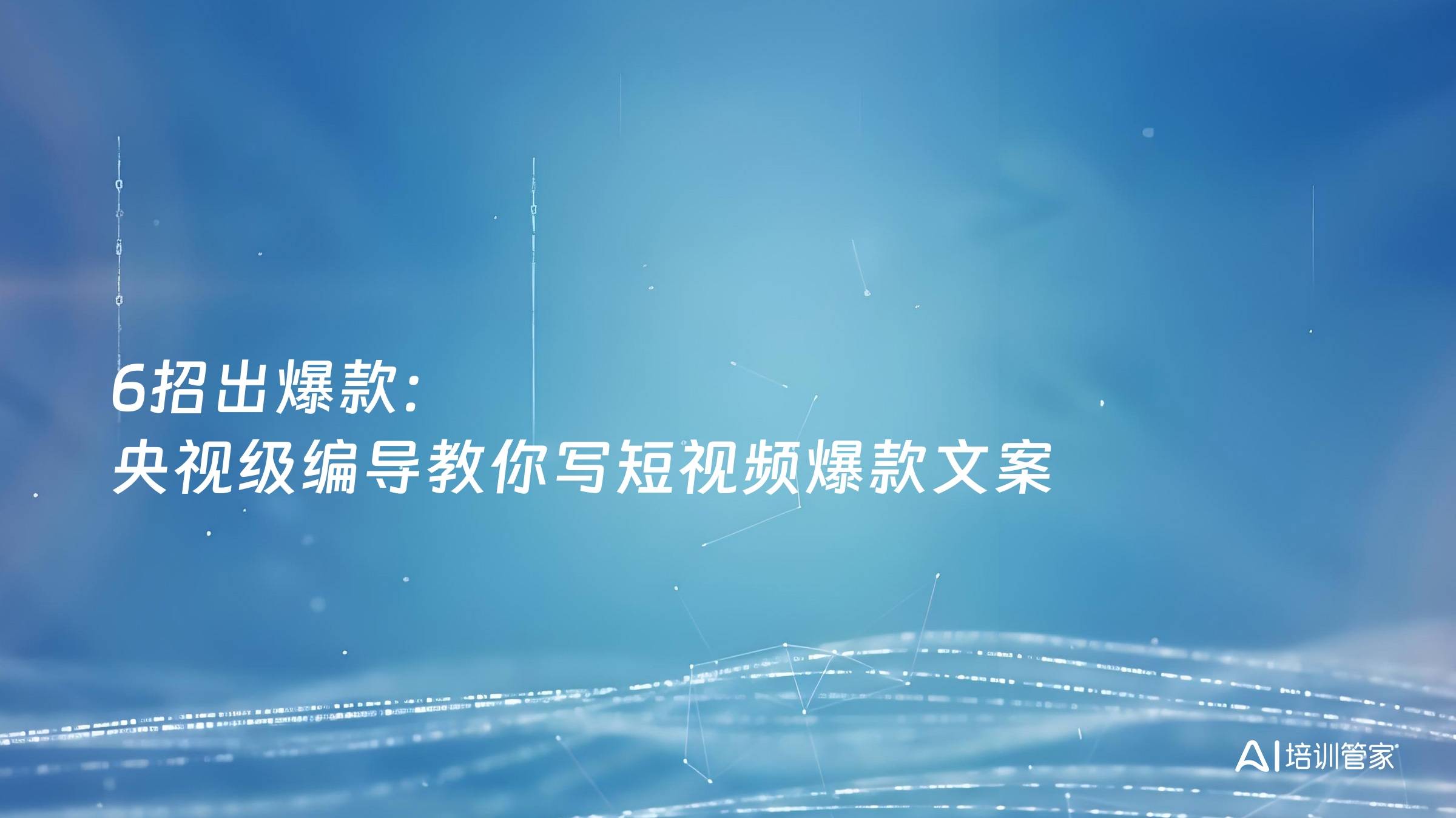 6招出爆款：央视级编导教你写短视频爆款文案