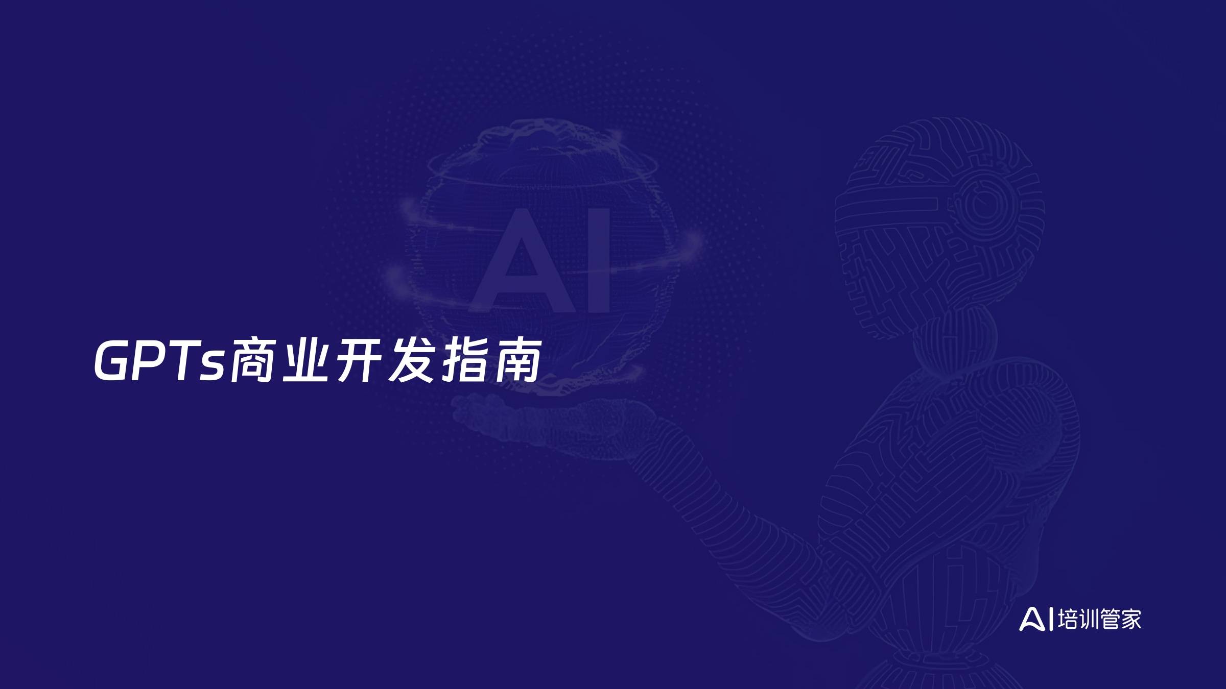 GPTs商业开发指南
