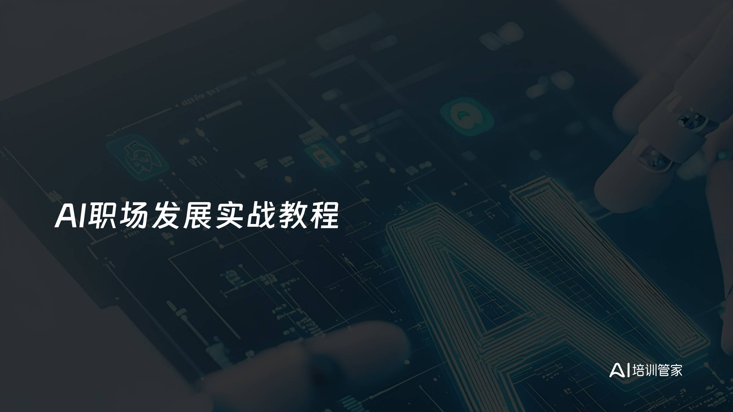 AI职场发展实战教程