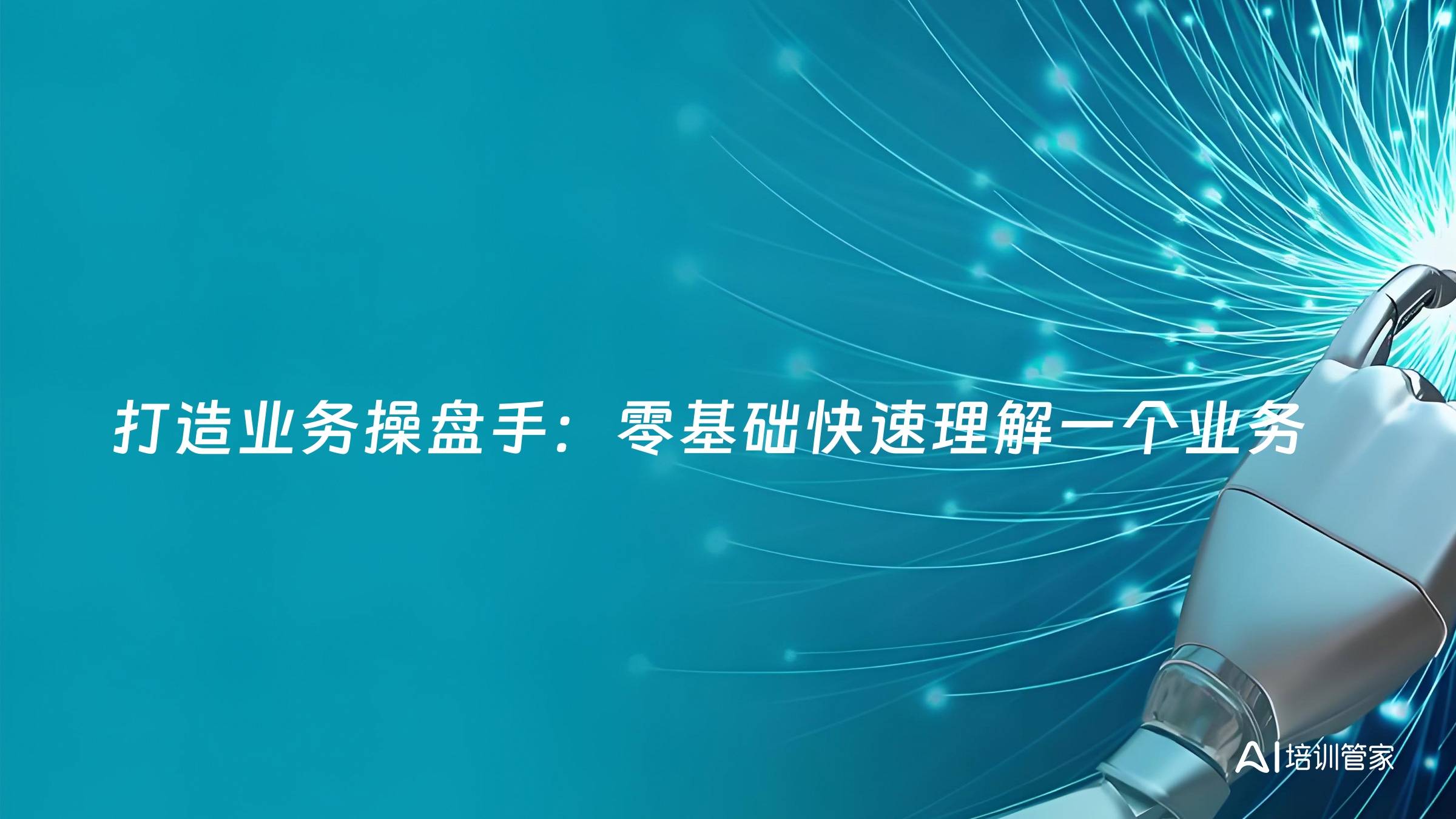 打造业务操盘手：零基础快速理解一个业务