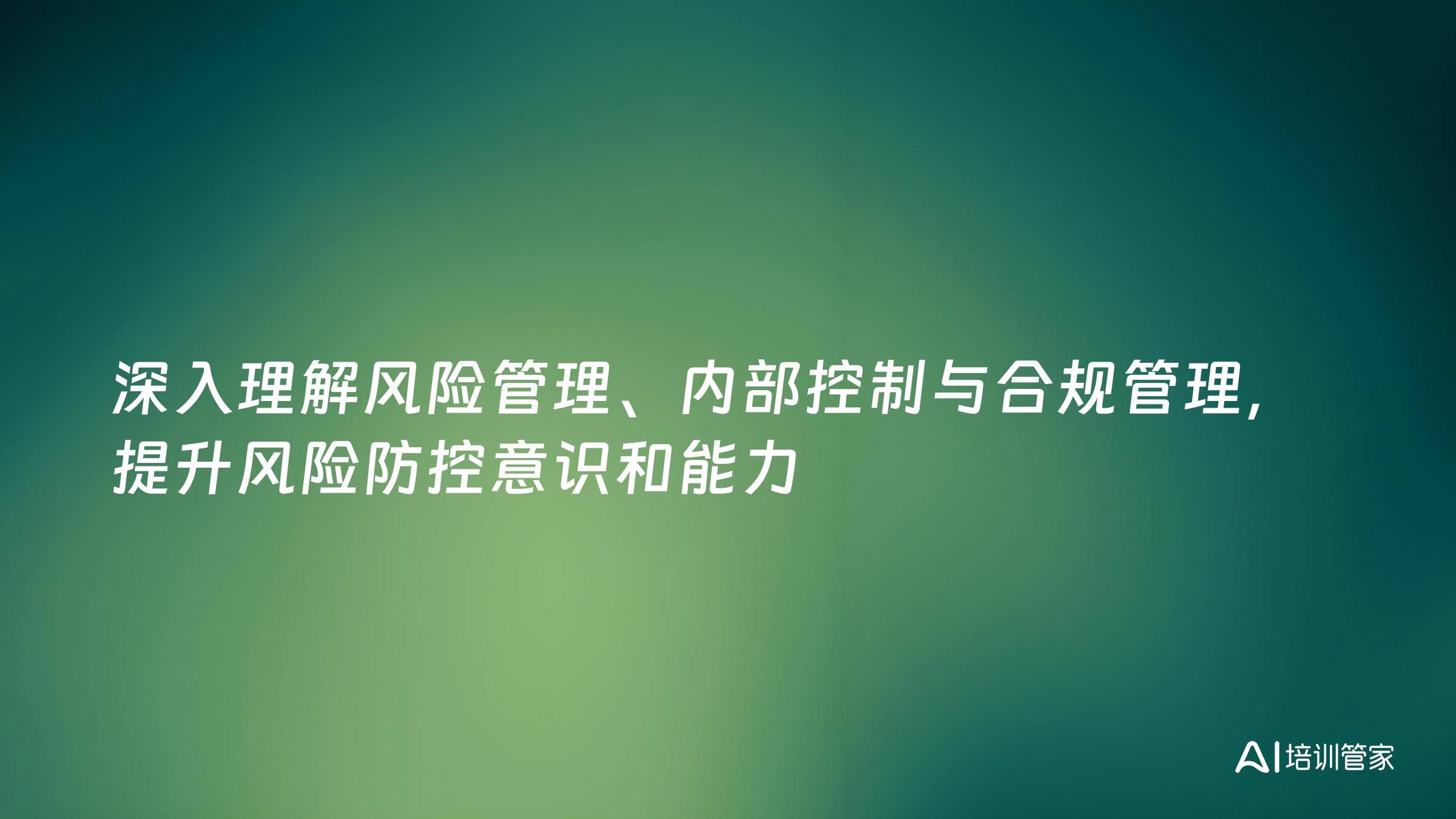 深入理解风险管理、内部控制与合规管理，提升风险防控意识和能力