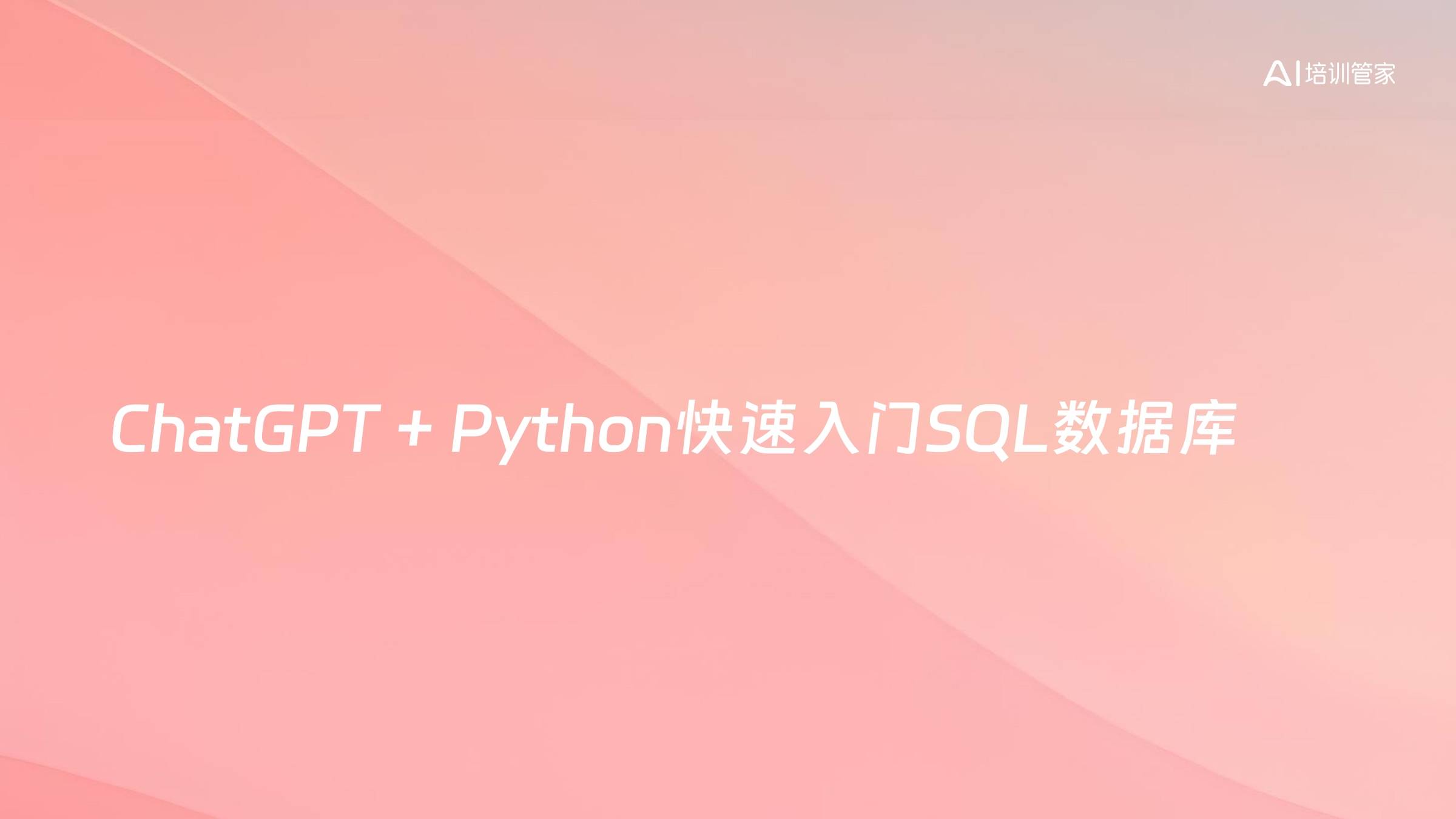 ChatGPT + Python快速入门SQL数据库