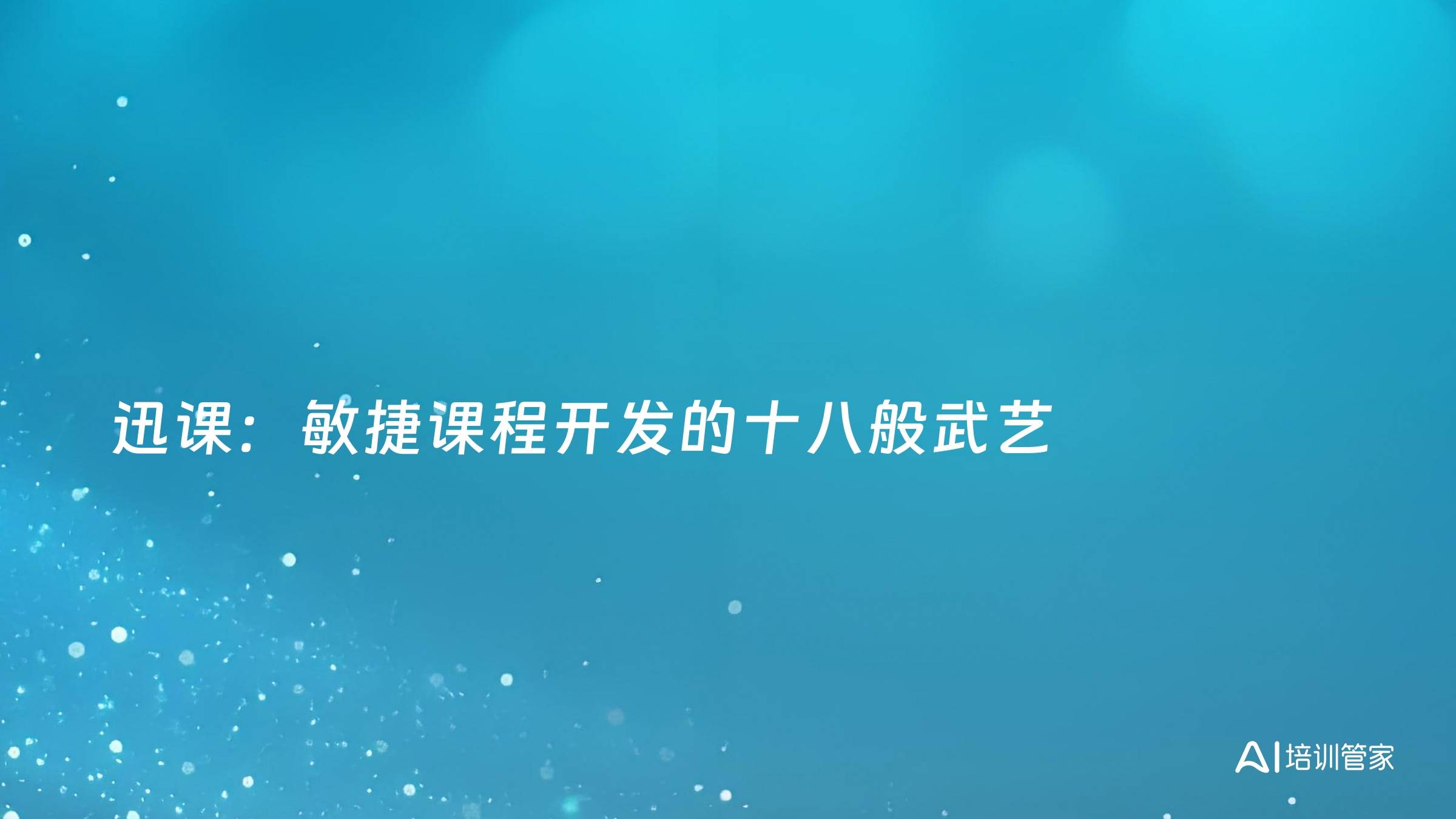 迅课：敏捷课程开发的十八般武艺