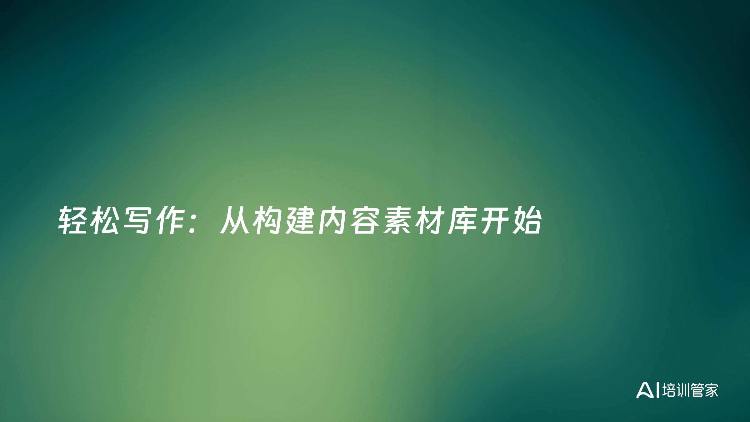轻松写作：从构建内容素材库开始
