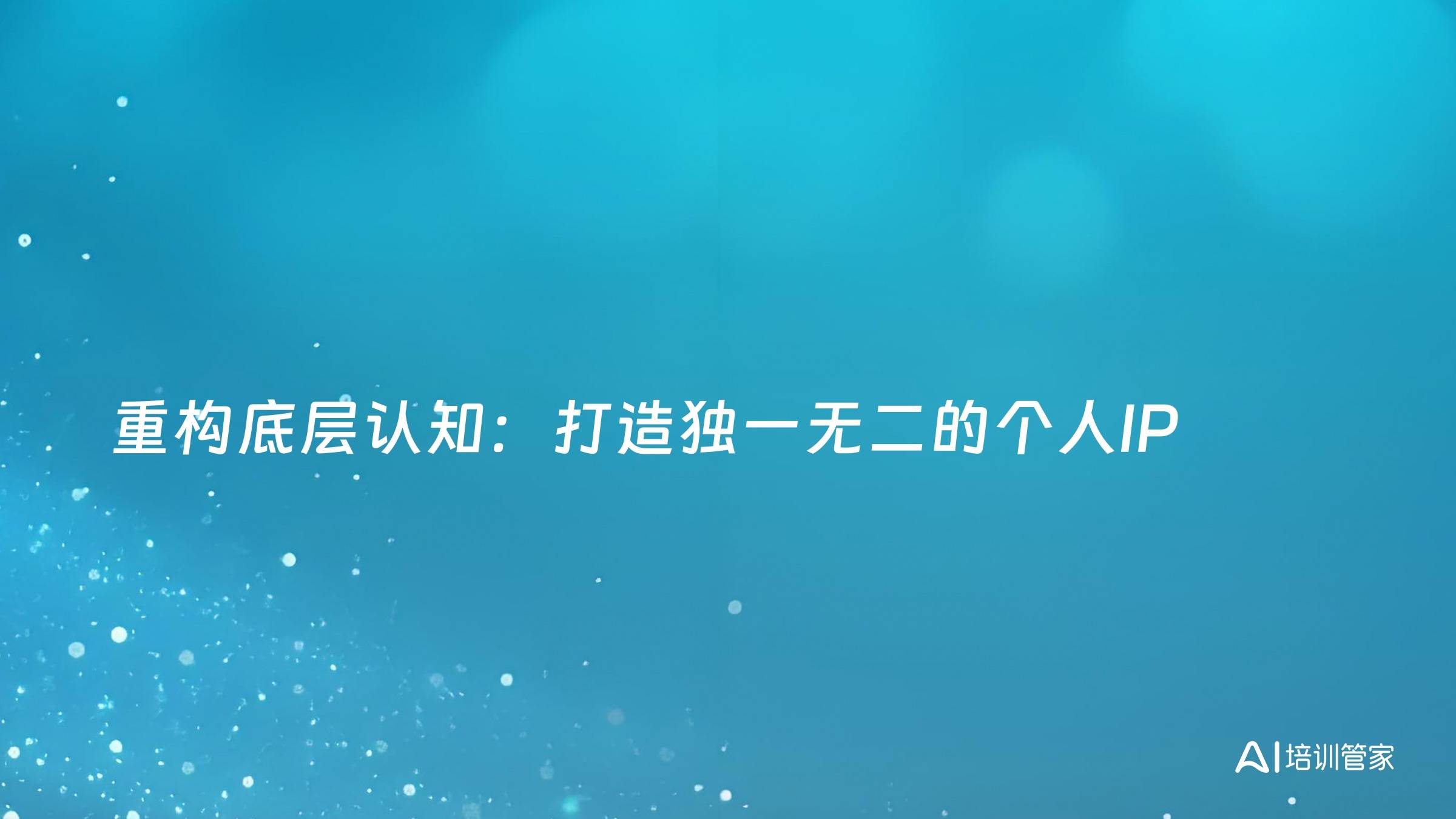 重构底层认知：打造独一无二的个人IP