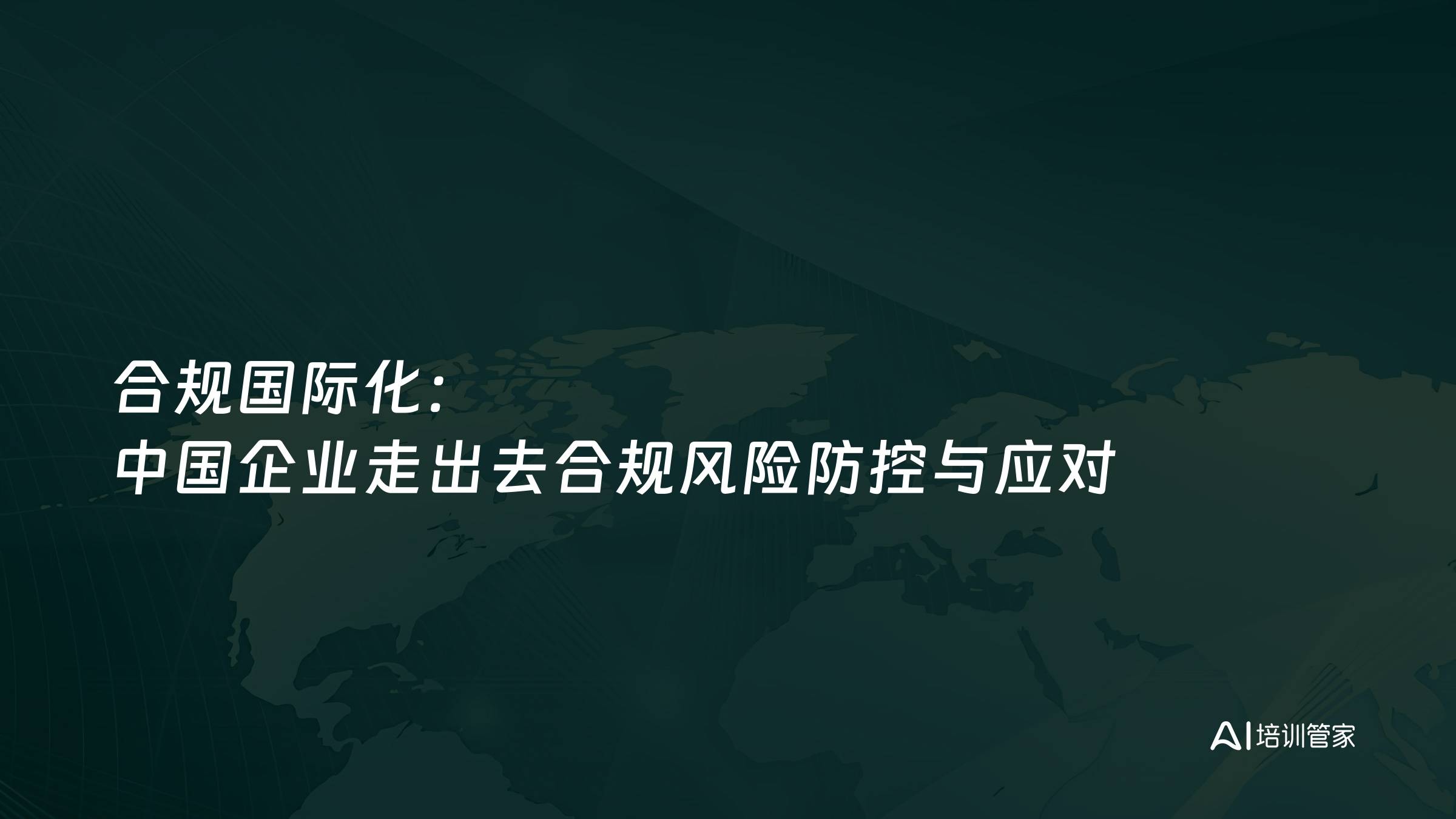 合规国际化：中国企业走出去合规风险防控与应对