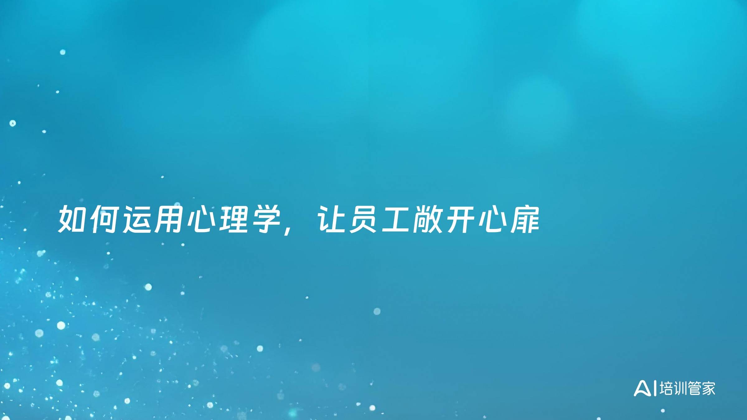 如何运用心理学，让员工敞开心扉
