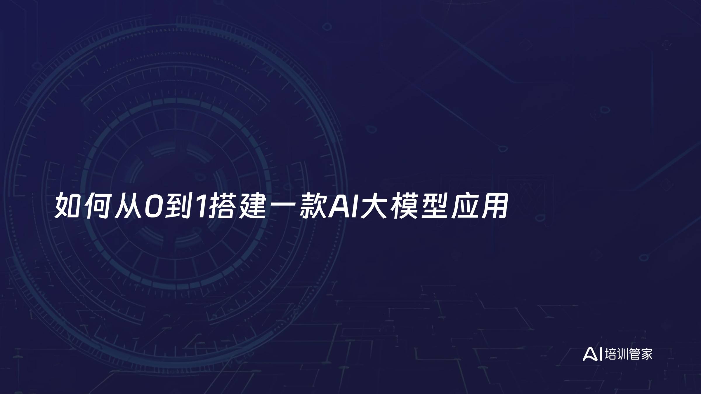 如何从0到1搭建一款AI大模型应用