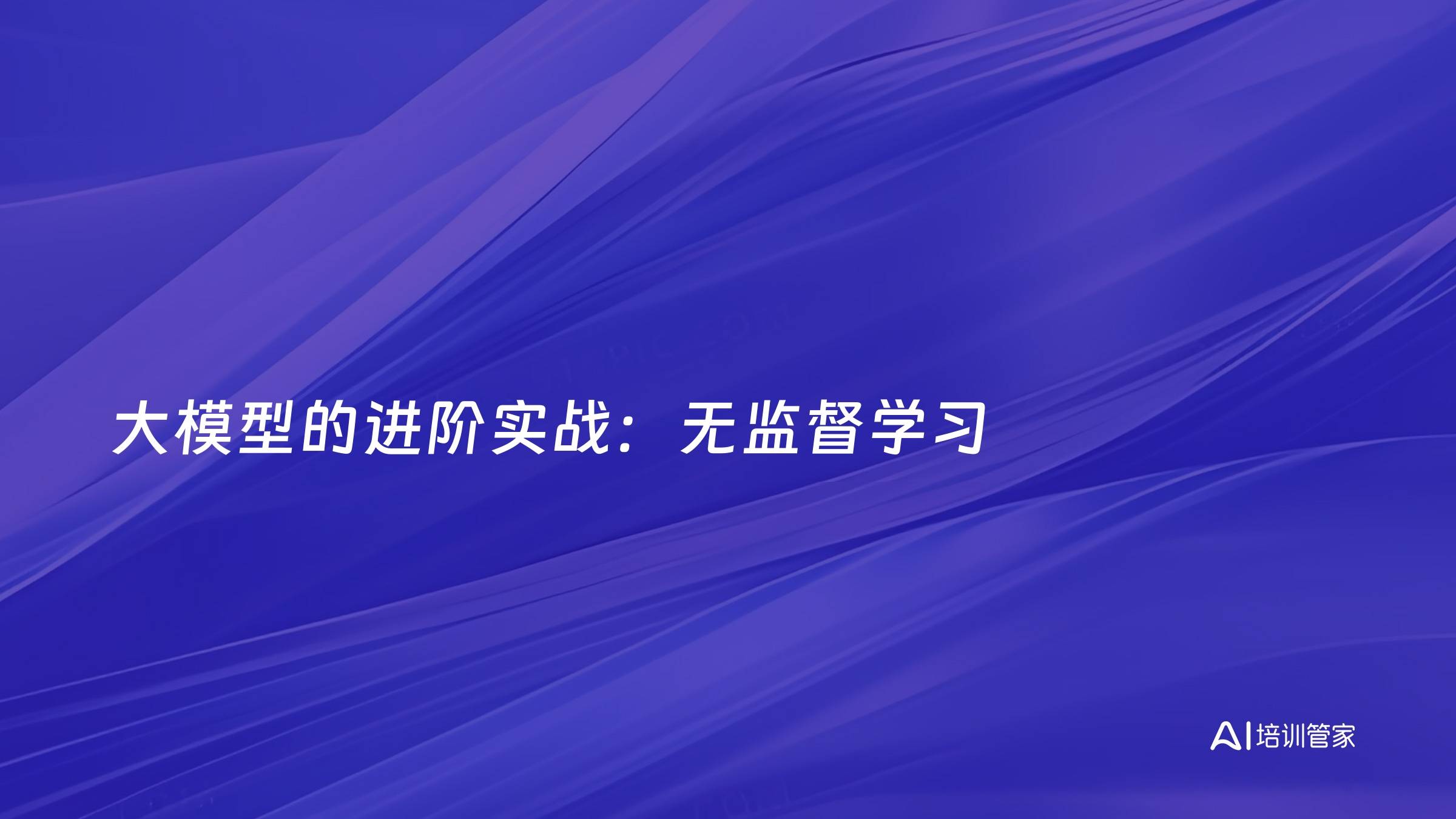 大模型的进阶实战：无监督学习