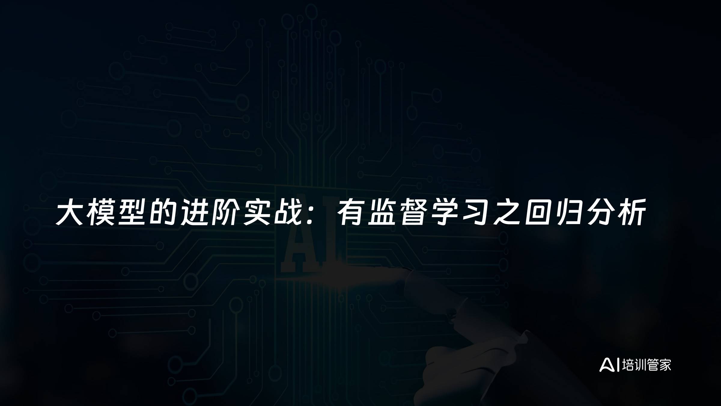 大模型的进阶实战：有监督学习之回归分析