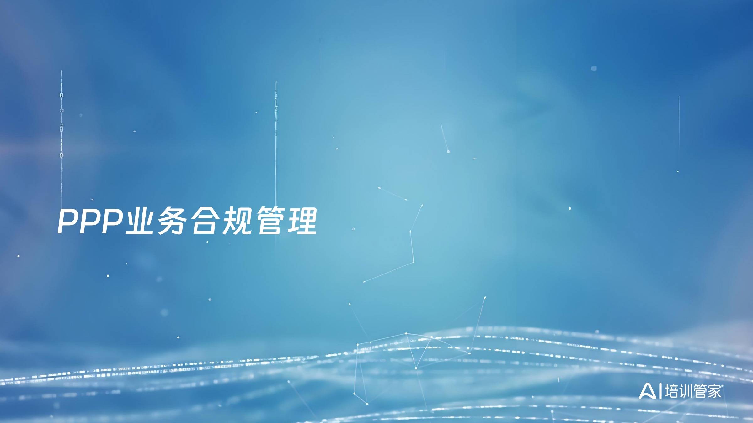 PPP业务合规管理