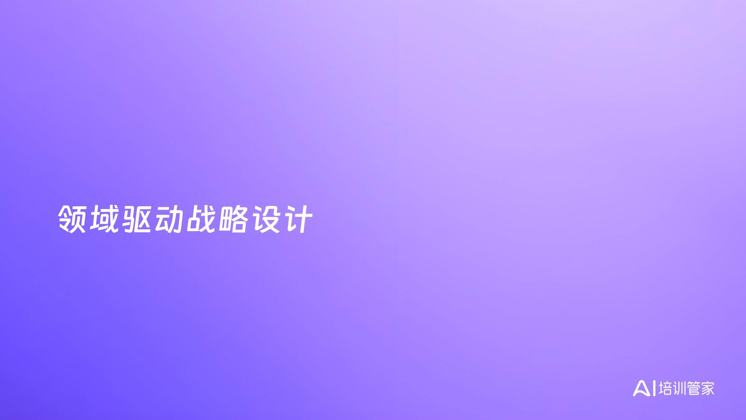 领域驱动战略设计