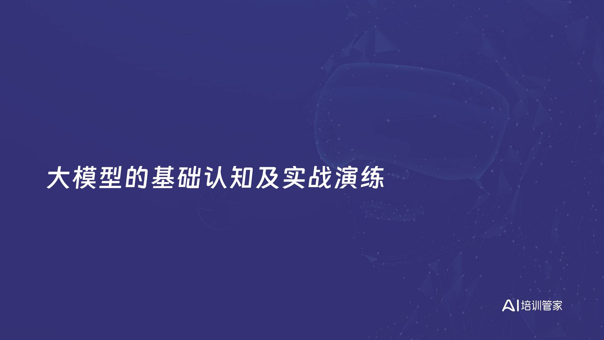 大模型的基础认知及实战演练