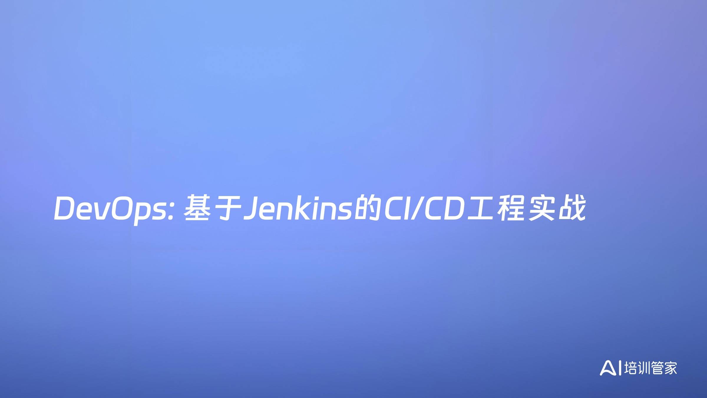 DevOps: 基于Jenkins的CI/CD工程实战
