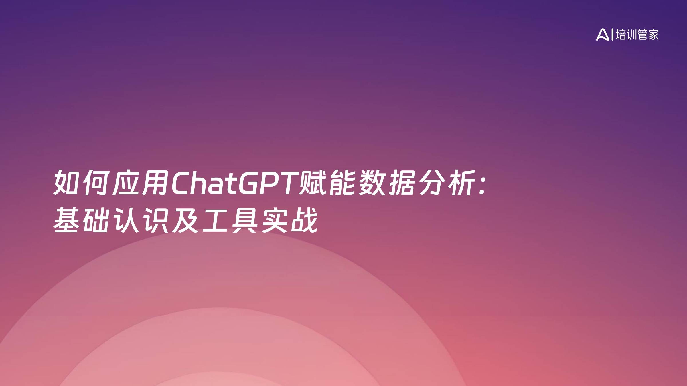 如何应用ChatGPT赋能数据分析：基础认识及工具实战