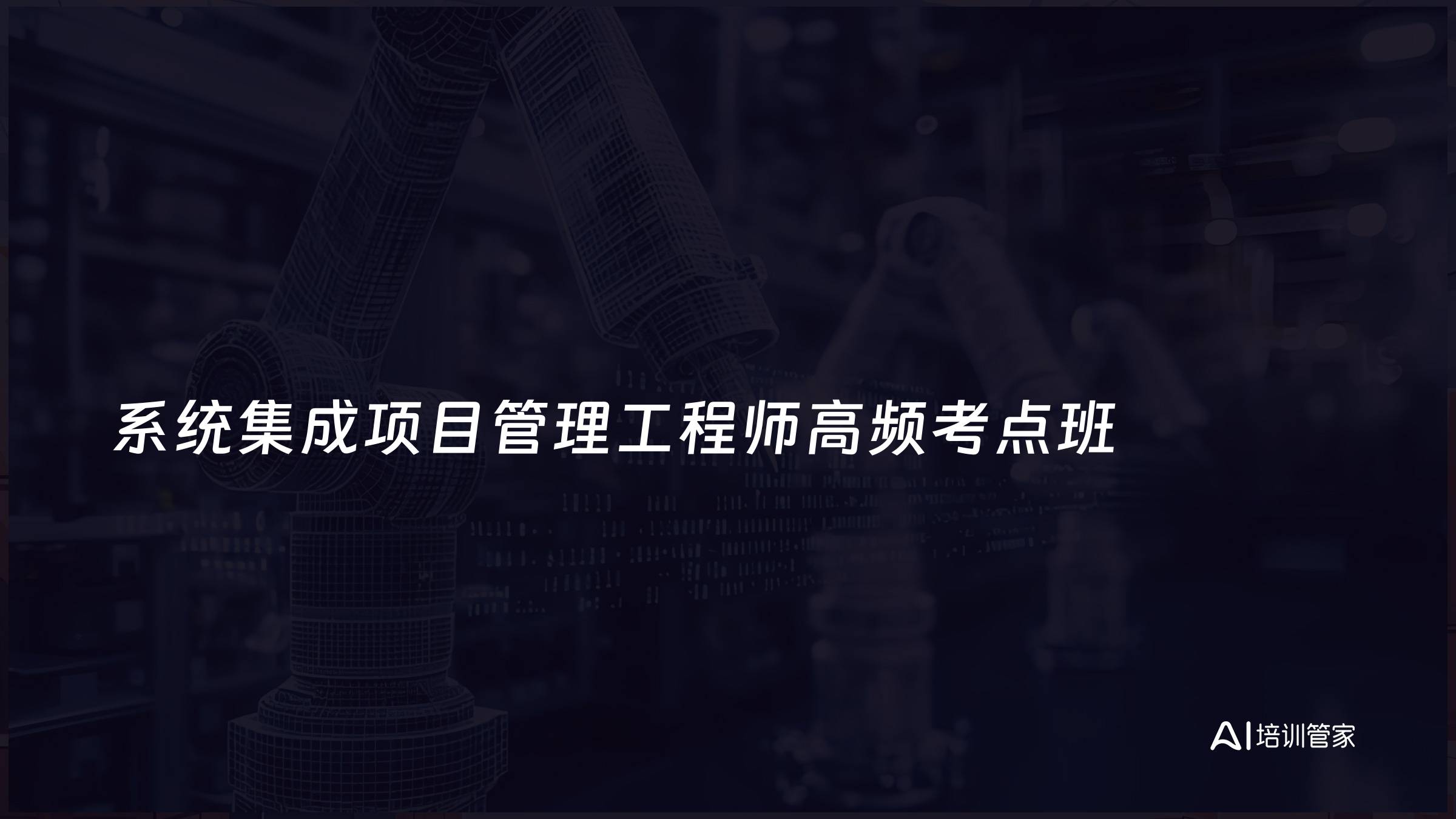 系统集成项目管理工程师高频考点班