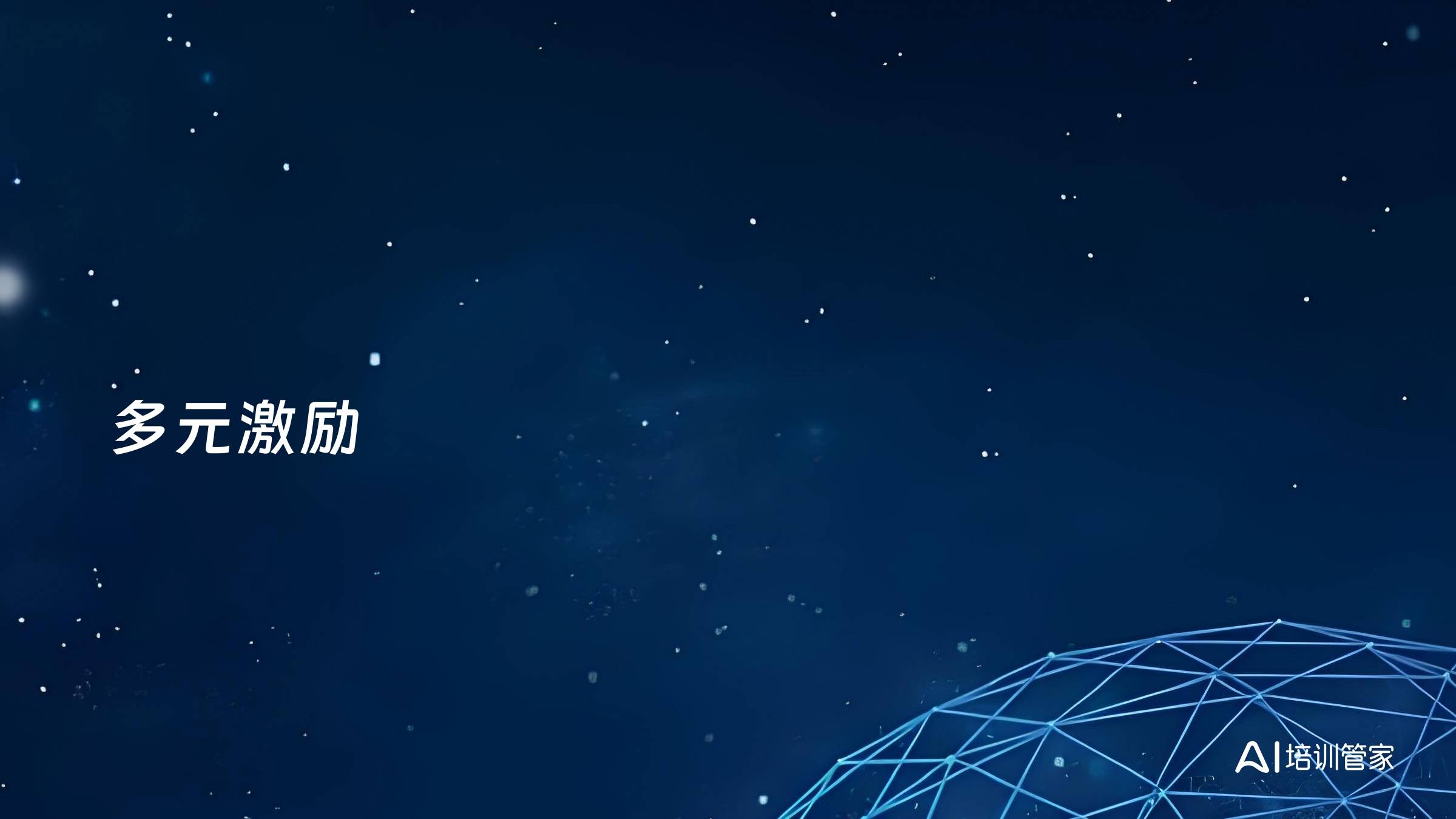 多元激励