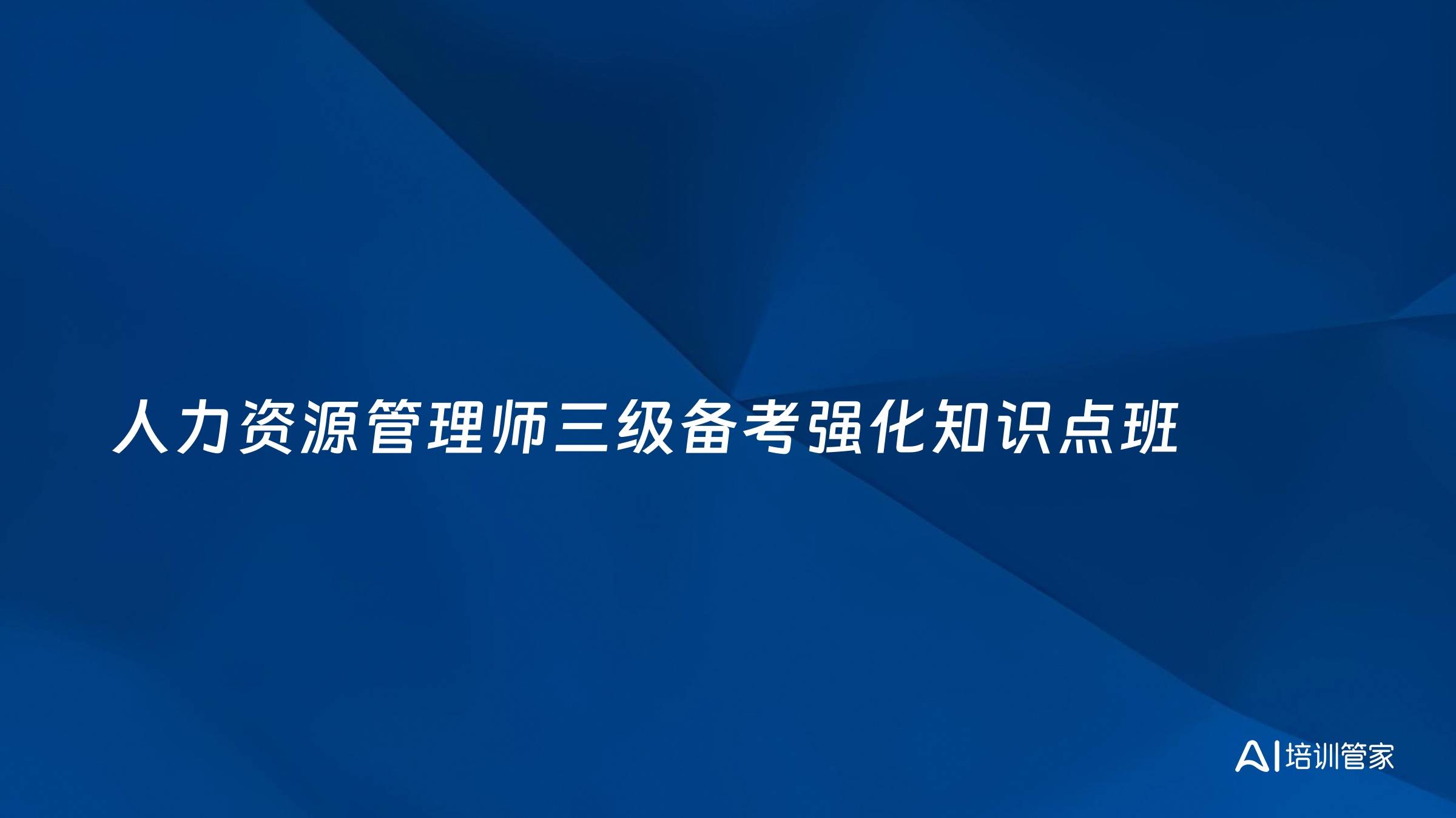 人力资源管理师三级备考强化知识点班