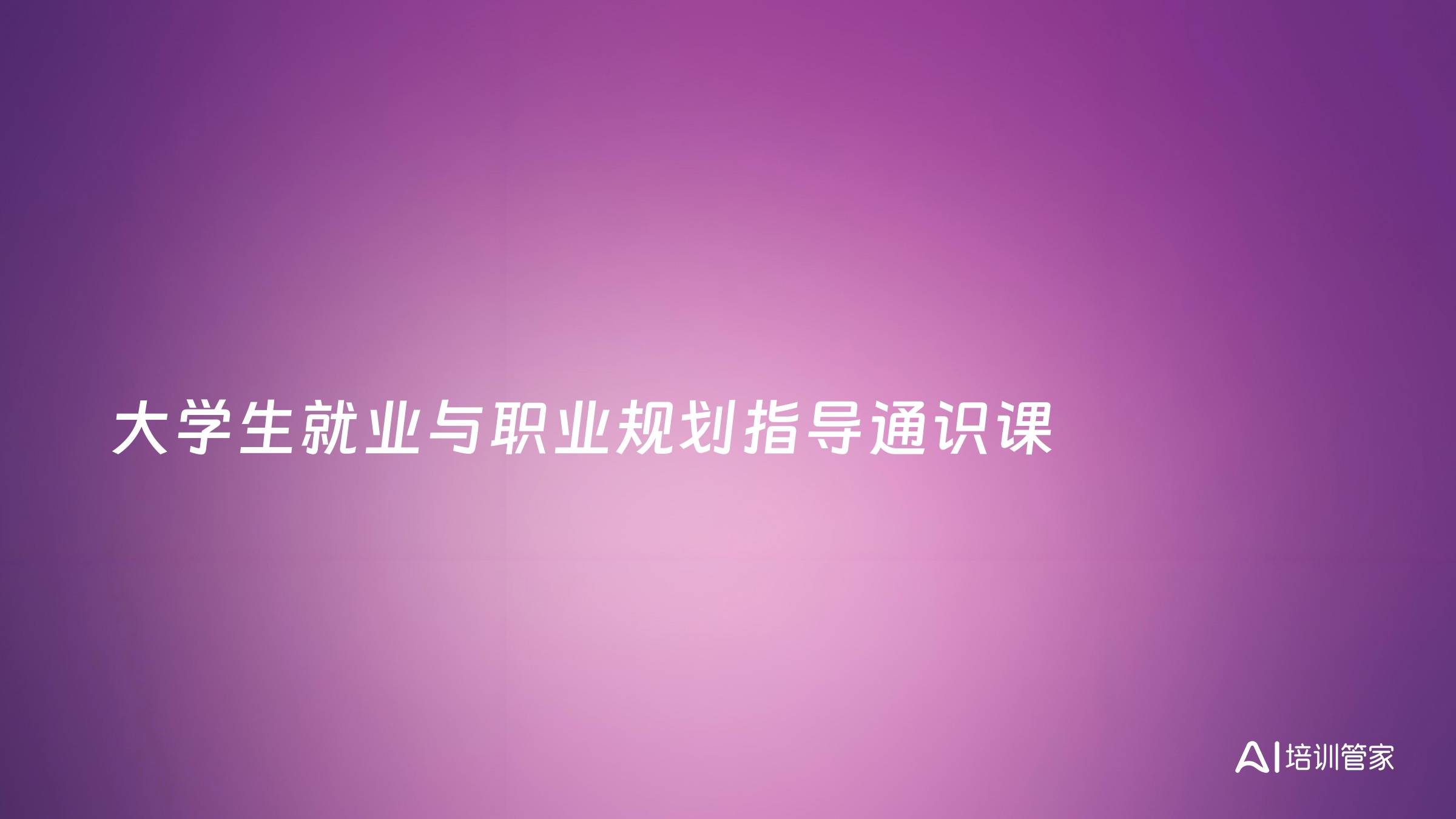 大学生就业与职业规划指导通识课