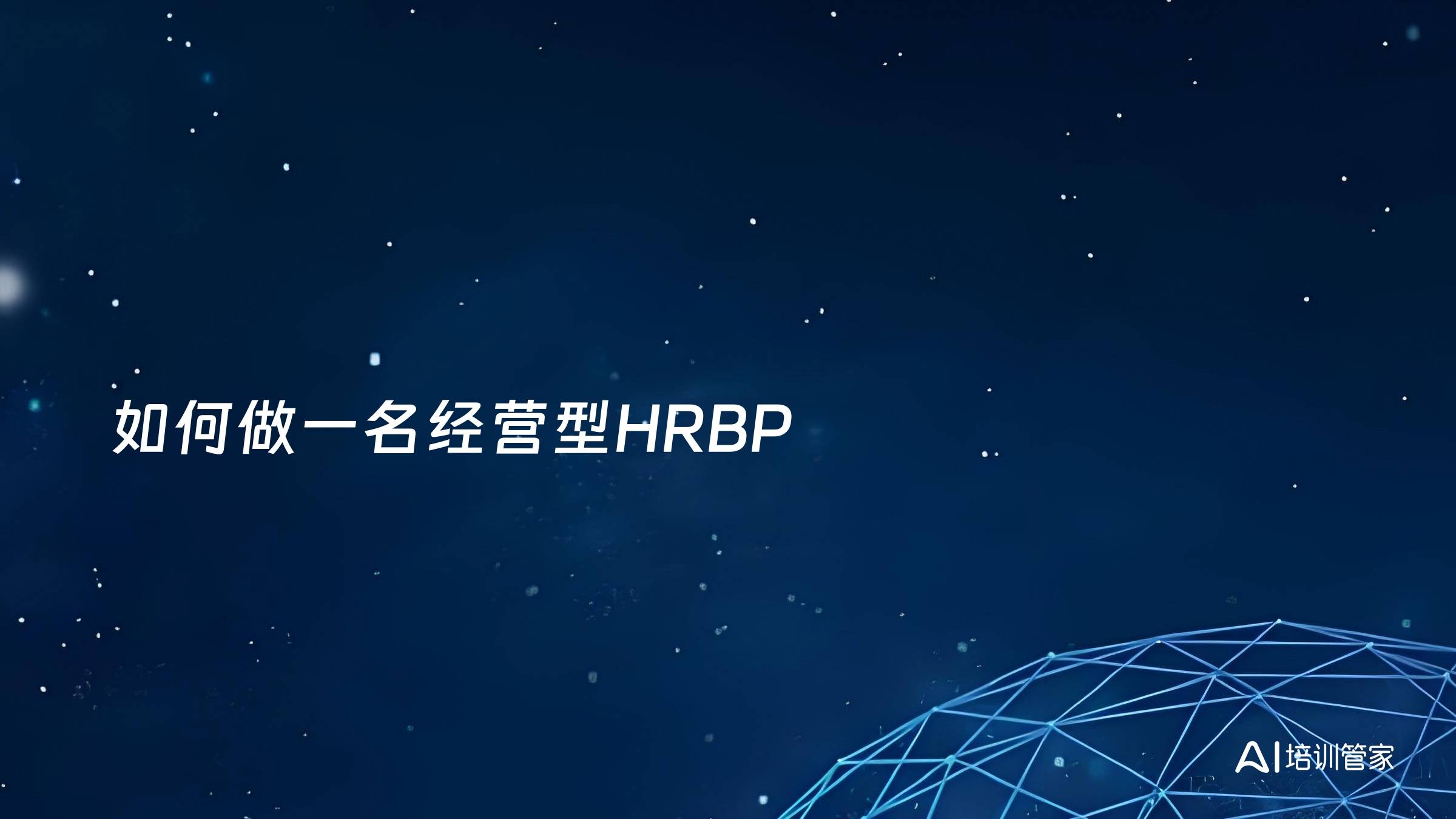 如何做一名经营型HRBP
