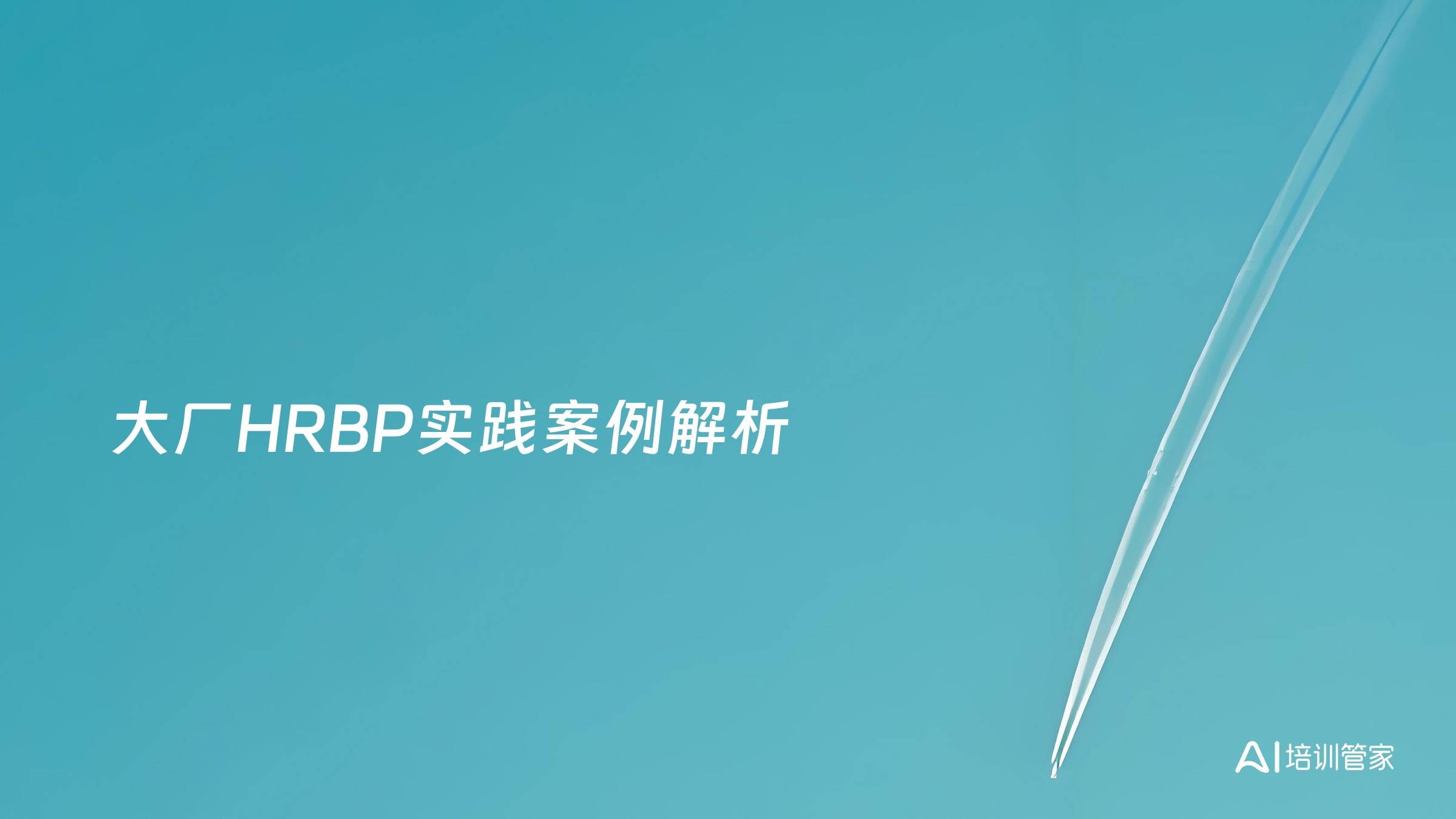 大厂HRBP实践案例解析